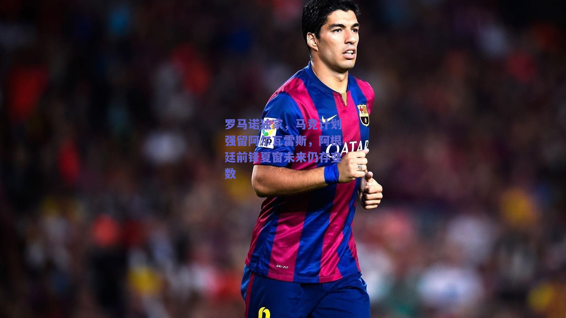 罗马诺独家，马竞计划强留阿尔瓦雷斯，阿根廷前锋夏窗未来仍存变数