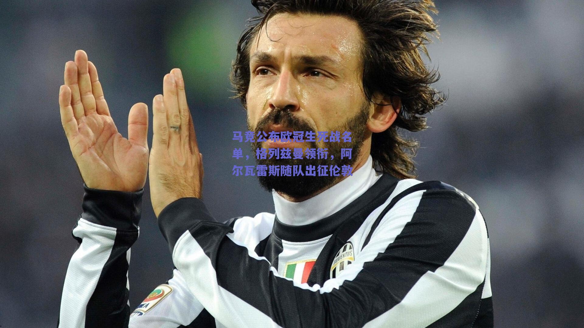 马竞公布欧冠生死战名单，格列兹曼领衔，阿尔瓦雷斯随队出征伦敦