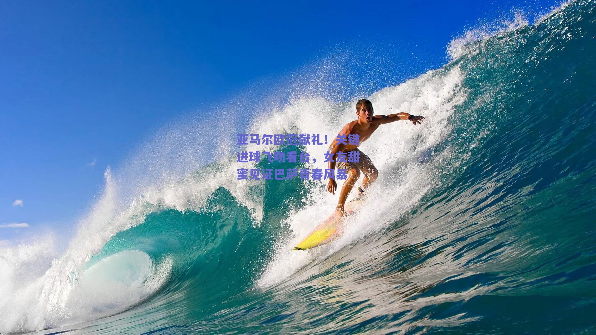 亚马尔欧冠献礼！关键进球飞吻看台，女友甜蜜见证巴萨青春风暴