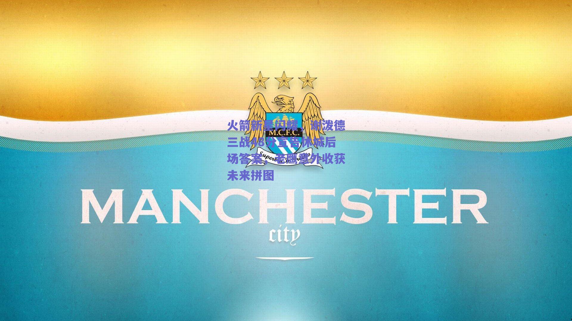 火箭新星闪耀，谢泼德三战48分宣告休城后场答案，老鹰意外收获未来拼图