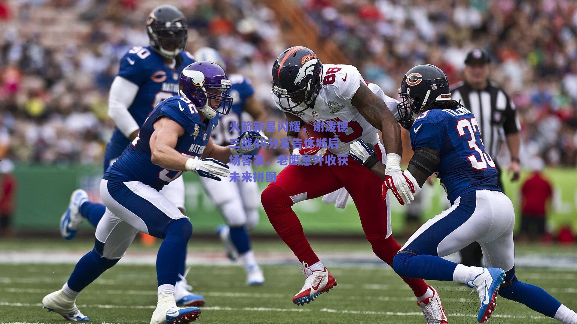 火箭新星闪耀,谢泼德三战48分宣告休城后场答案,老鹰意外收获未来拼图