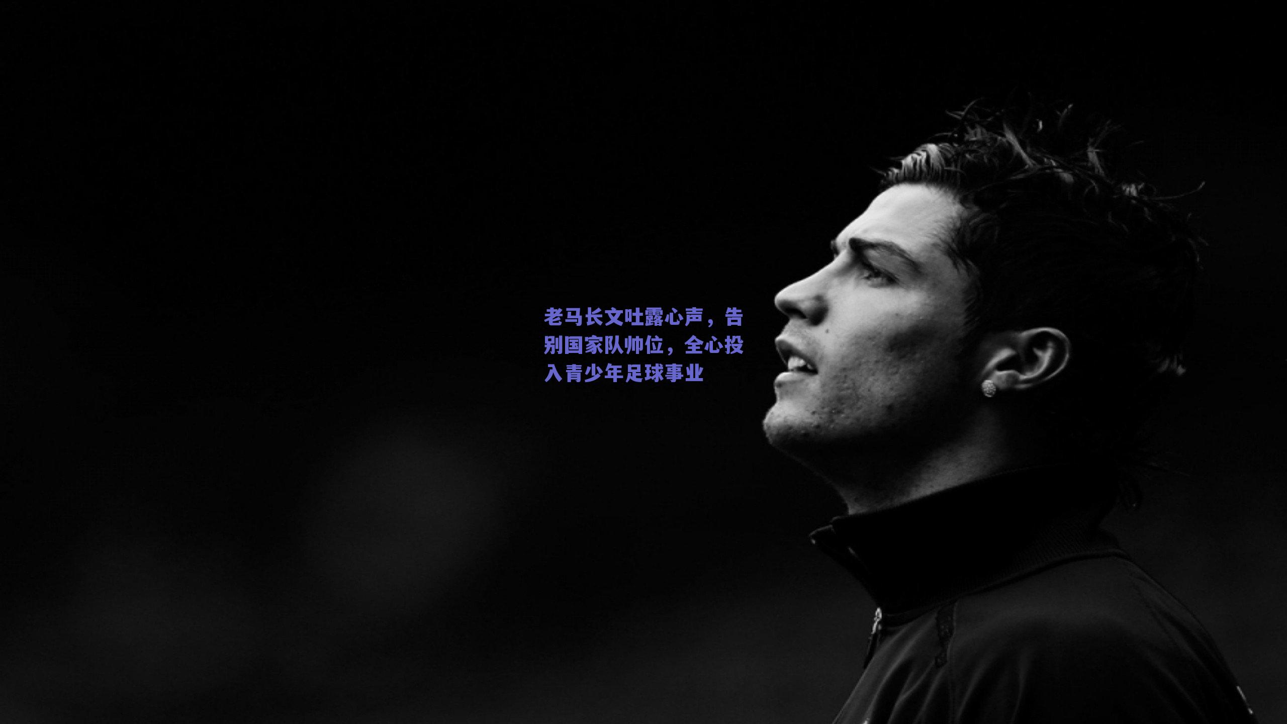 老马长文吐露心声，告别国家队帅位，全心投入青少年足球事业
