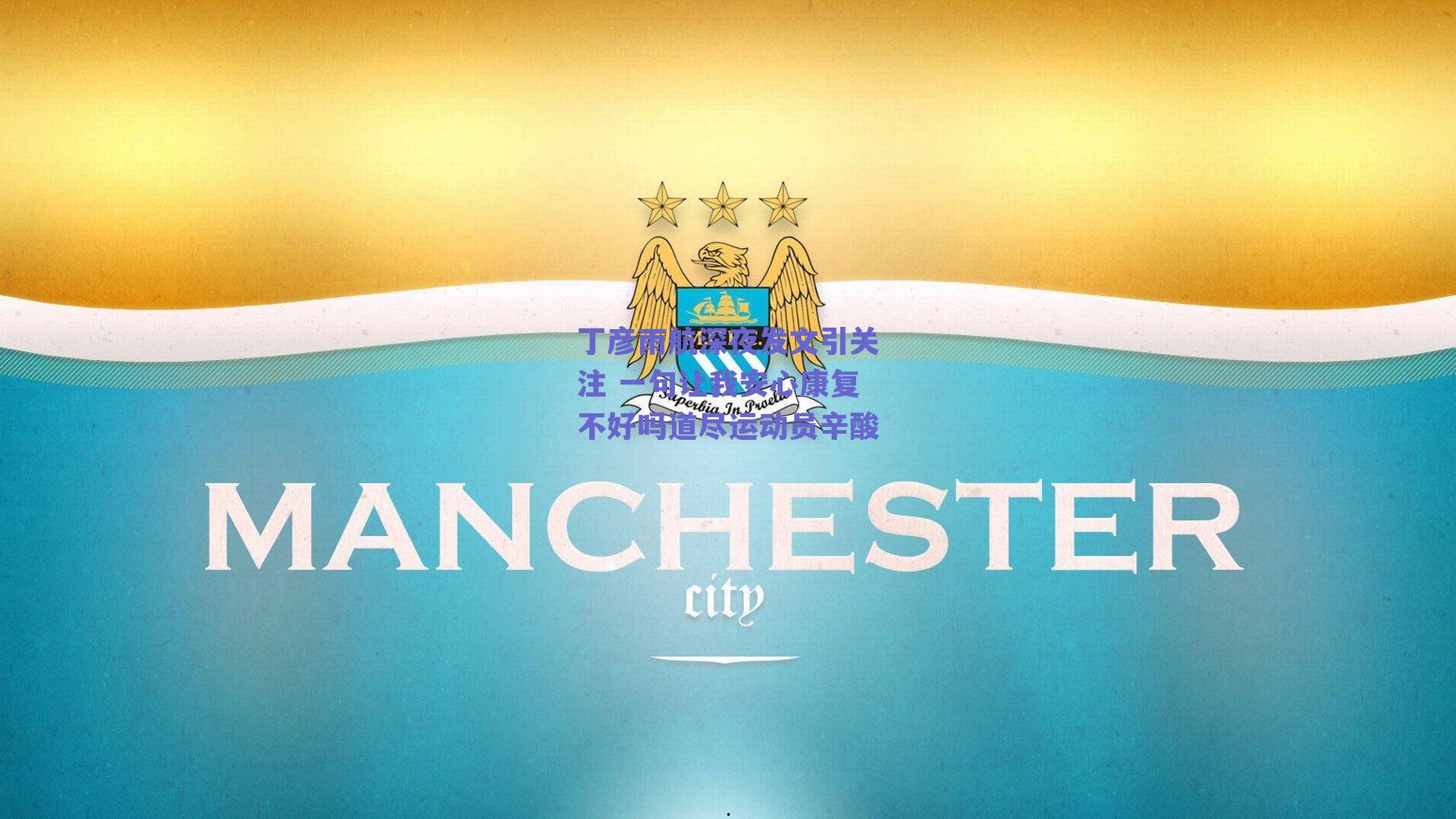 丁彦雨航深夜发文引关注 一句让我安心康复不好吗道尽运动员辛酸