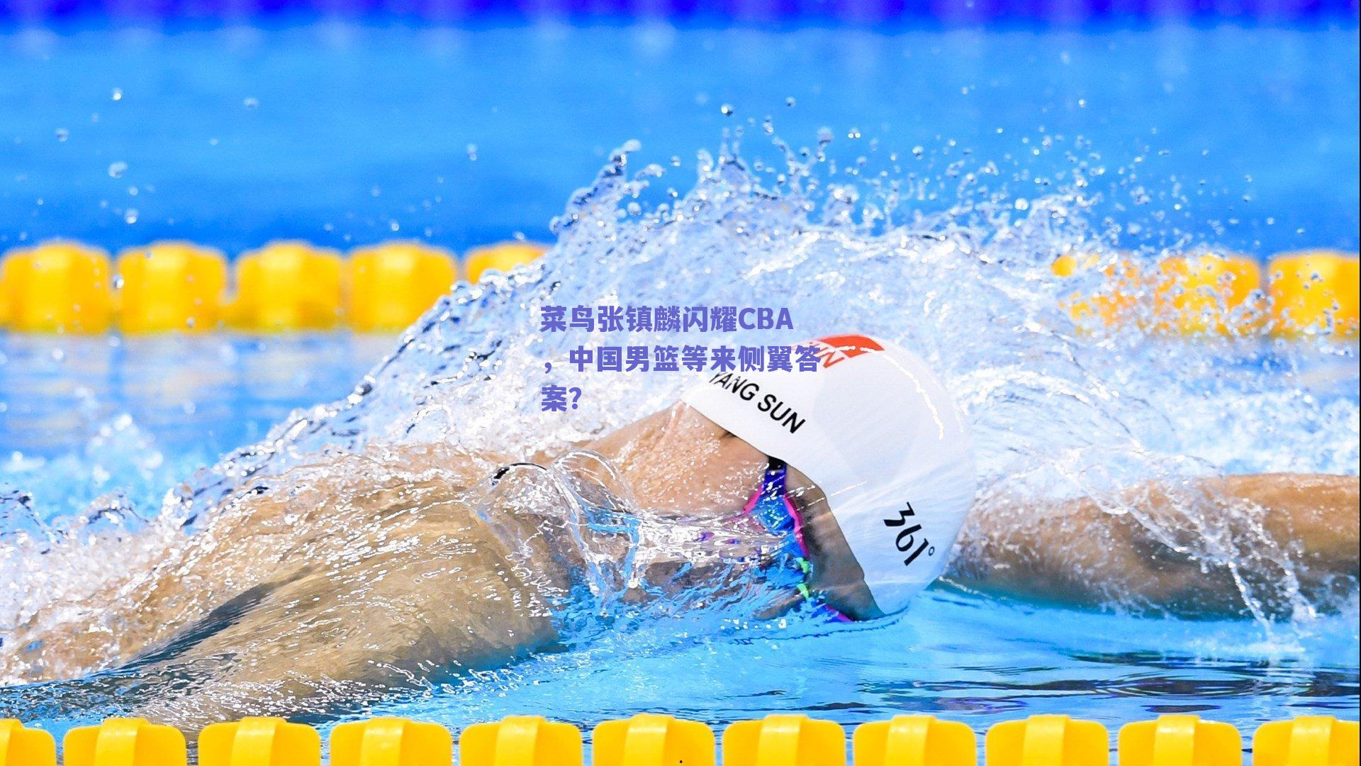 菜鸟张镇麟闪耀CBA，中国男篮等来侧翼答案？