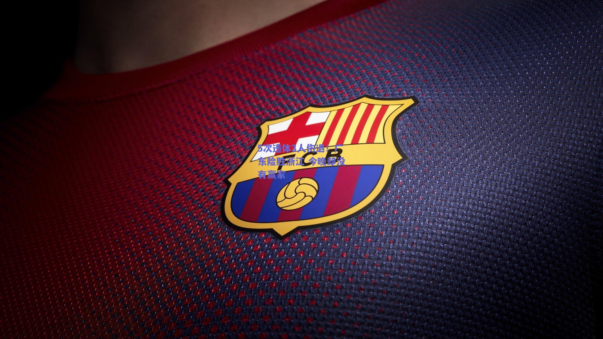 5次违体3人伤退！广东险胜浙江 今晚却没有赢家