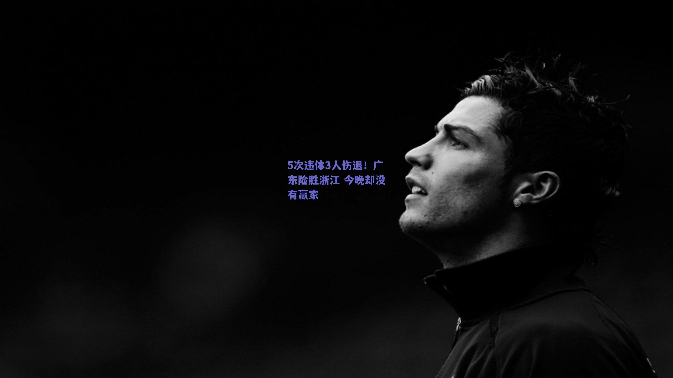 5次违体3人伤退!广东险胜浙江 今晚却没有赢家