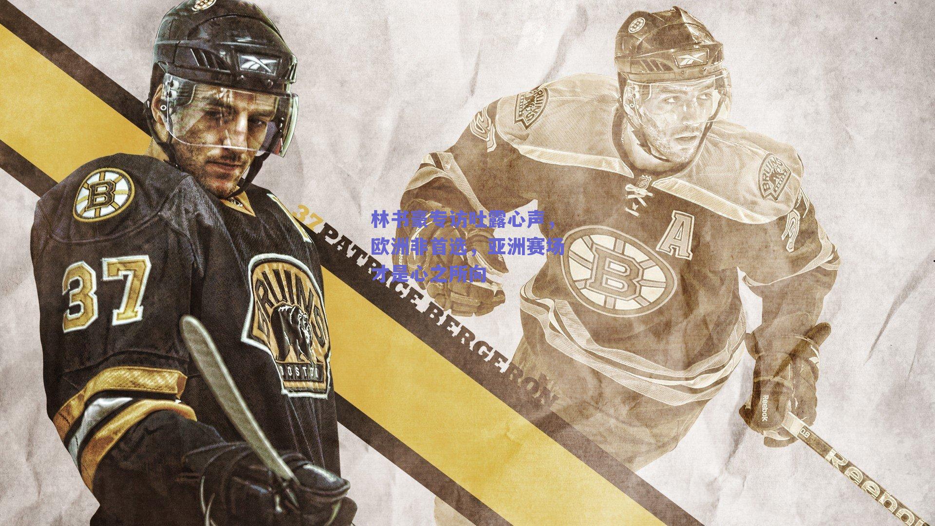 林书豪专访吐露心声，欧洲非首选，亚洲赛场才是心之所向