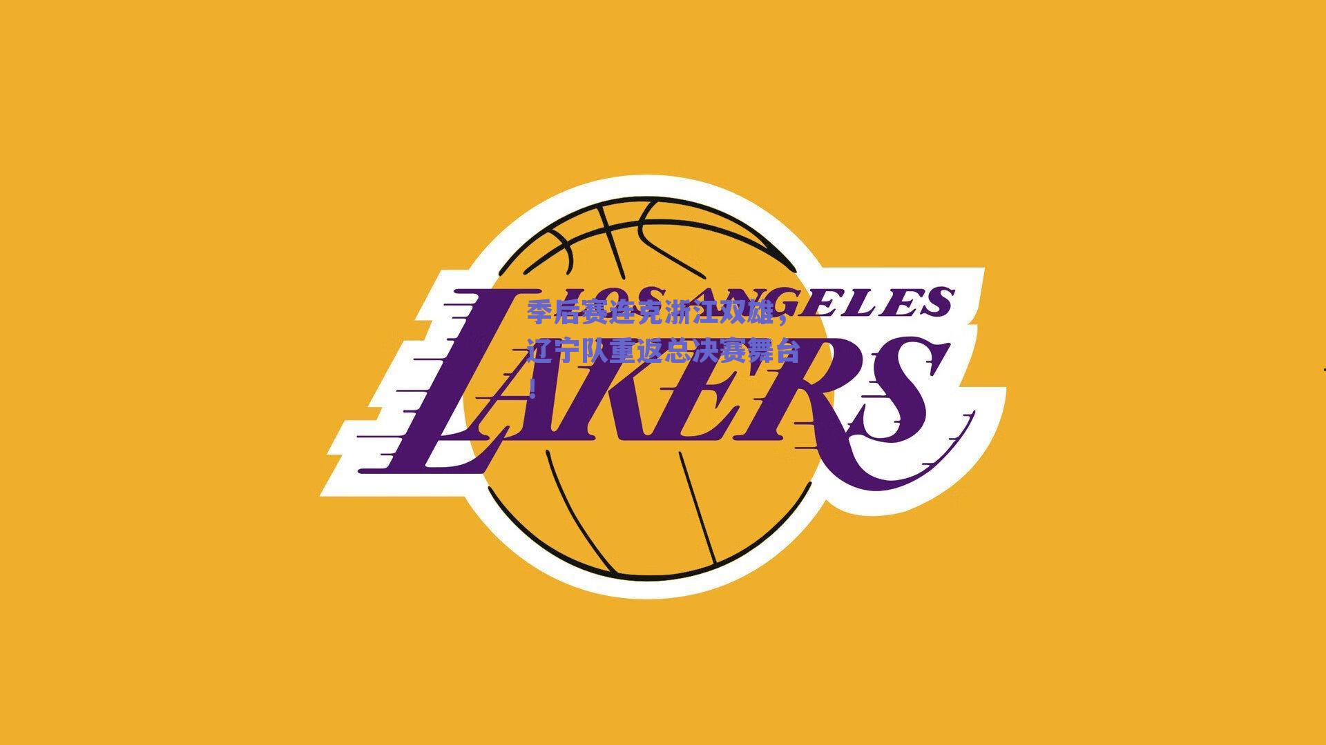 季后赛连克浙江双雄，辽宁队重返总决赛舞台！