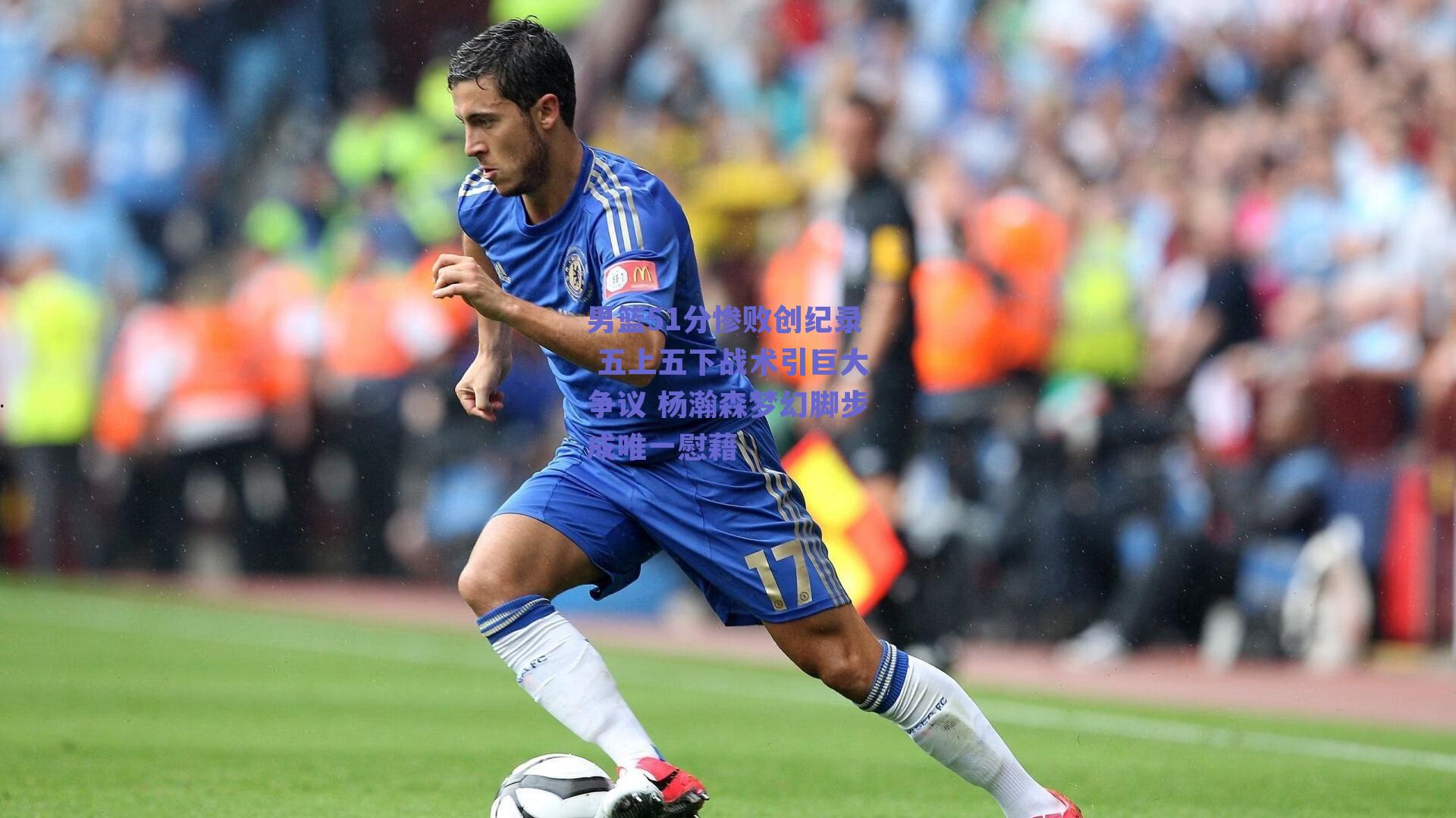 男篮51分惨败创纪录 五上五下战术引巨大争议 杨瀚森梦幻脚步成唯一慰藉