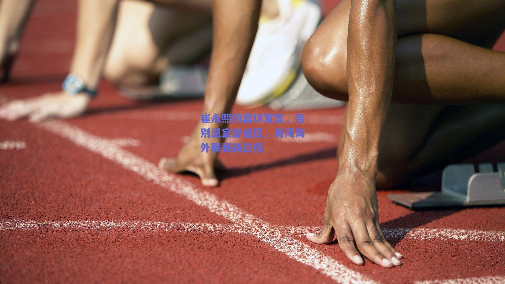 崔永熙的篮球宣言，告别温室舒适区，勇闯海外联赛新征程