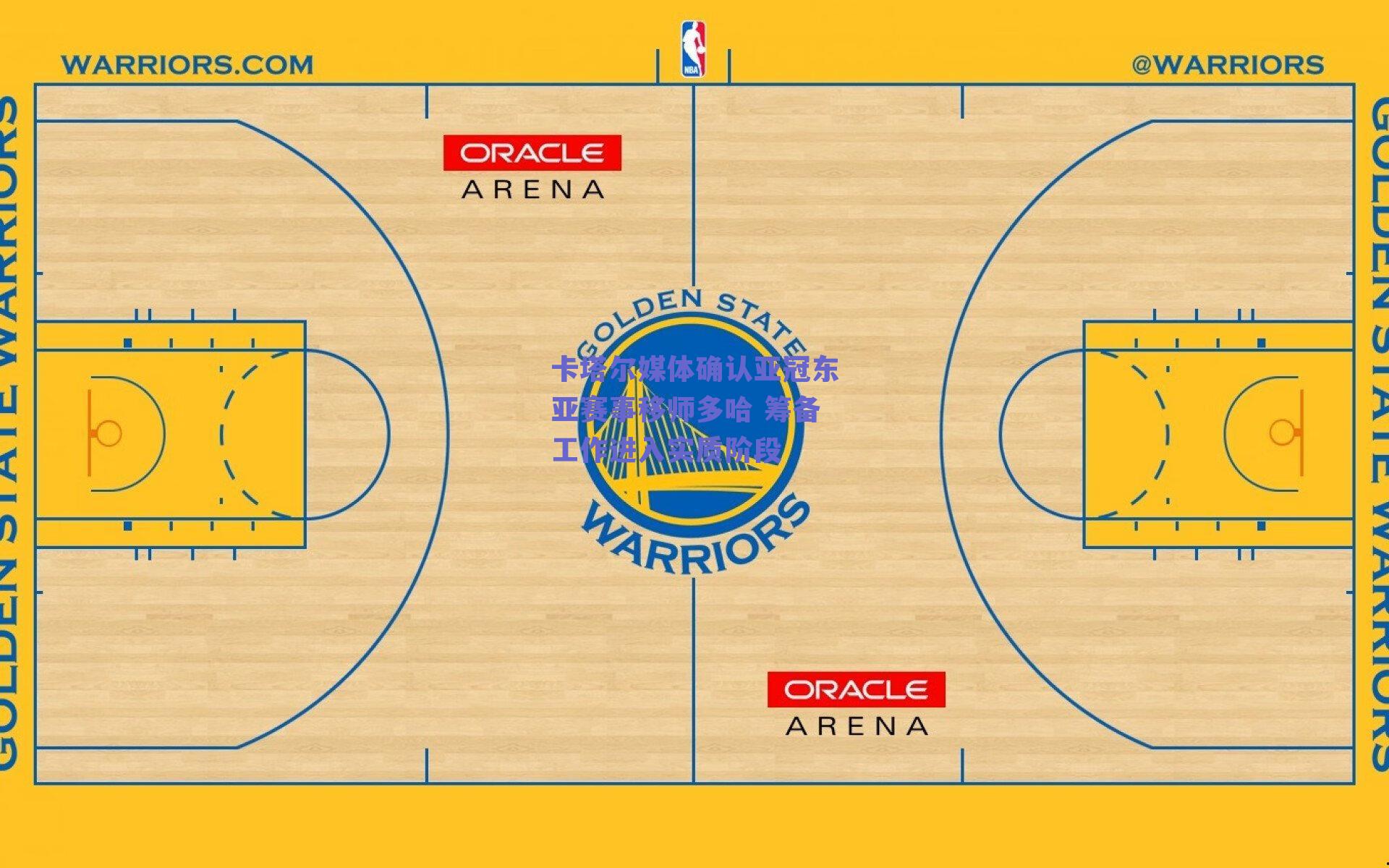 卡塔尔媒体确认亚冠东亚赛事移师多哈 筹备工作进入实质阶段