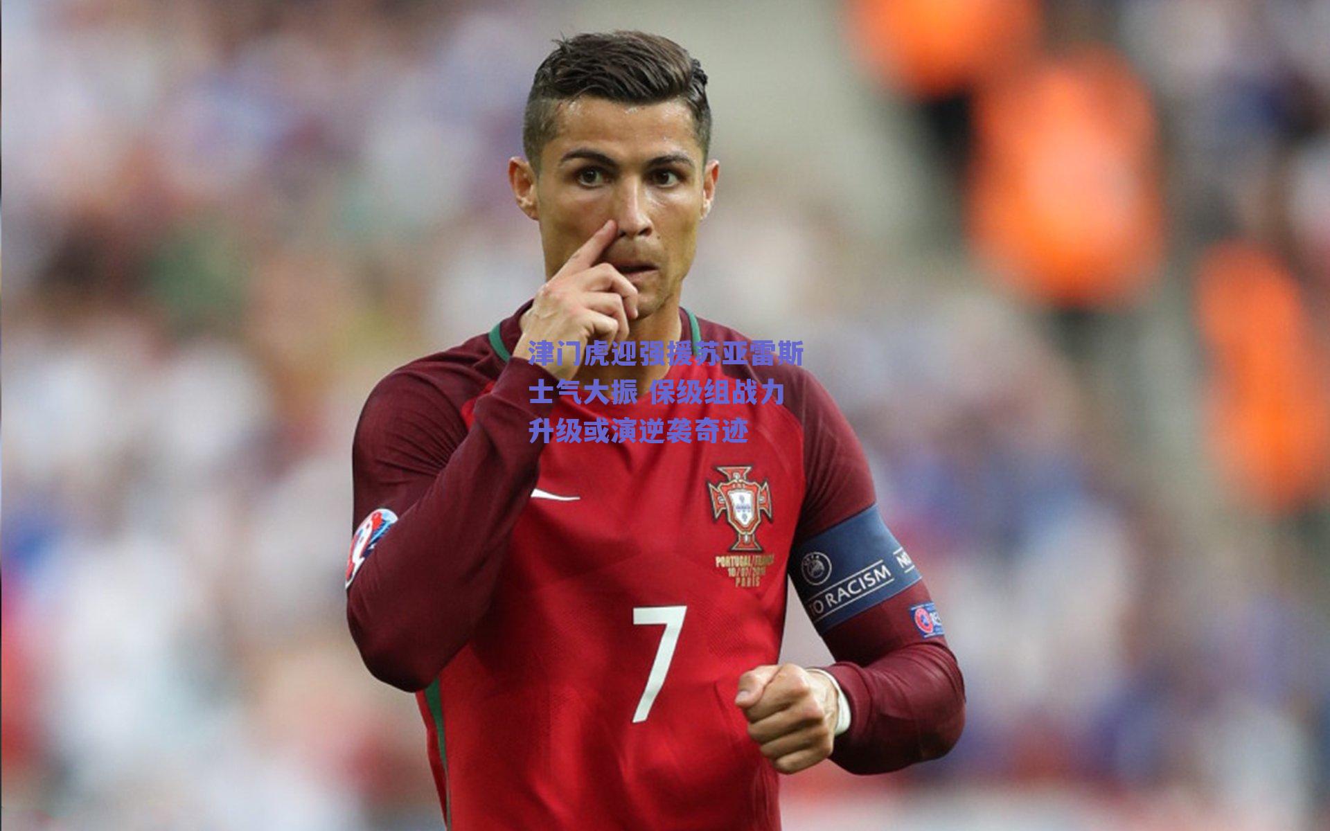 津门虎迎强援苏亚雷斯士气大振 保级组战力升级或演逆袭奇迹