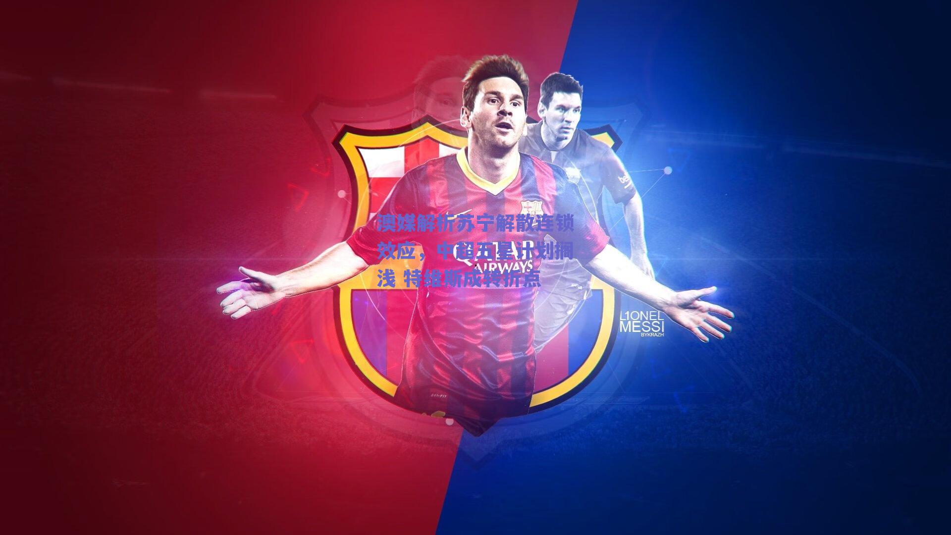 澳媒解析苏宁解散连锁效应，中超五星计划搁浅 特维斯成转折点