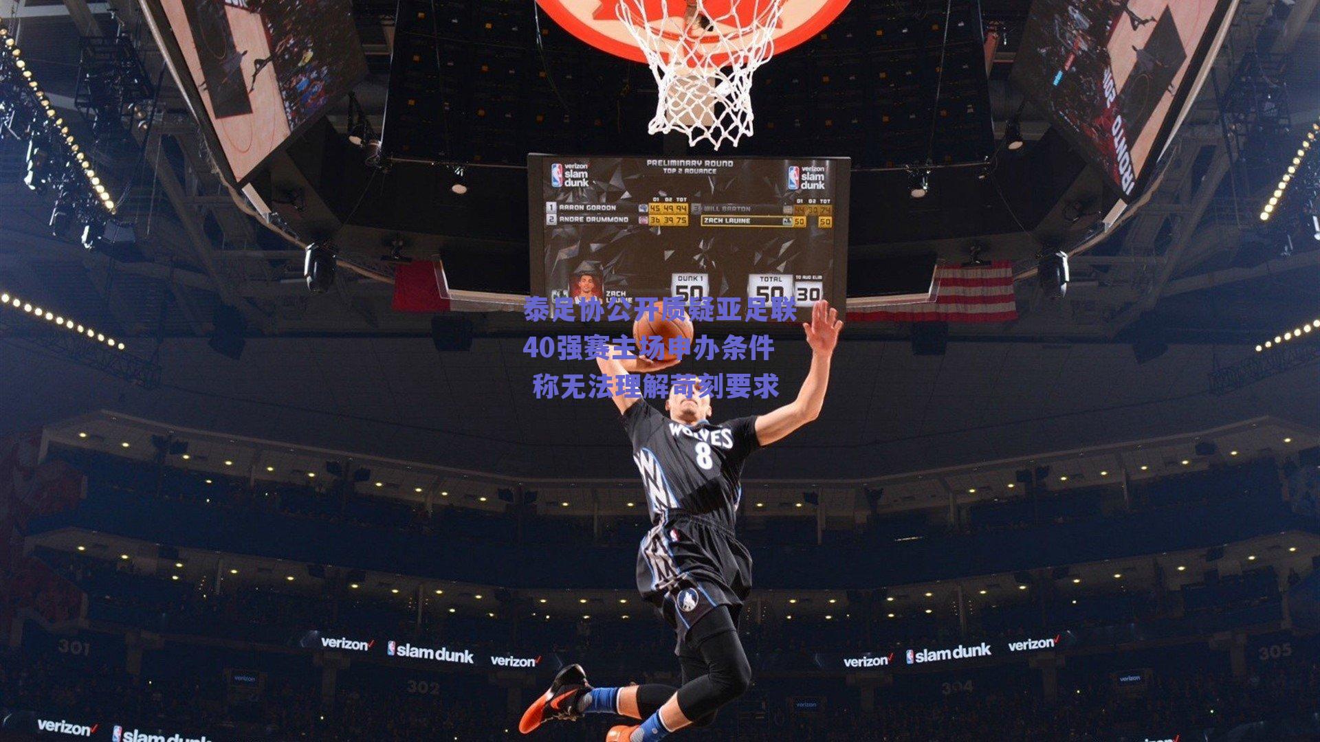 泰足协公开质疑亚足联40强赛主场申办条件 称无法理解苛刻要求