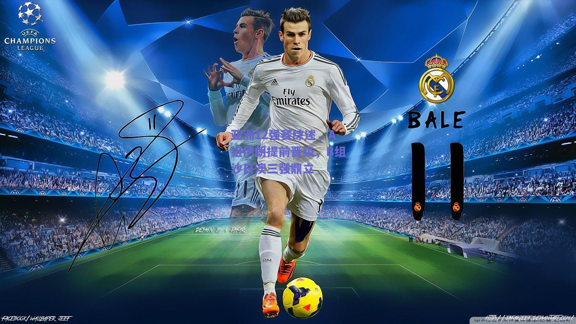 亚洲12强赛综述，A组伊朗提前晋级，B组沙日澳三强鼎立