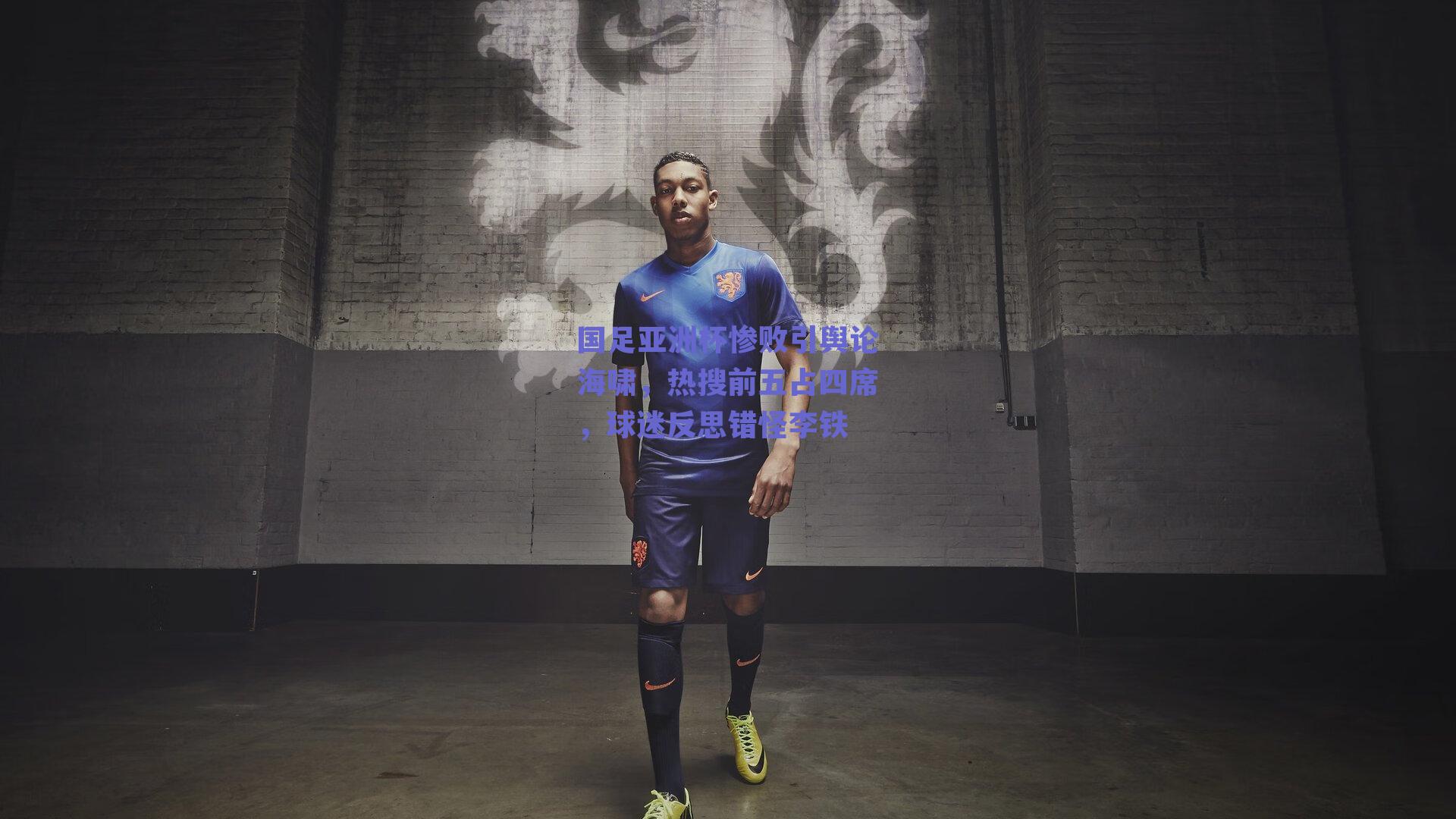 国足亚洲杯惨败引舆论海啸，热搜前五占四席，球迷反思错怪李铁