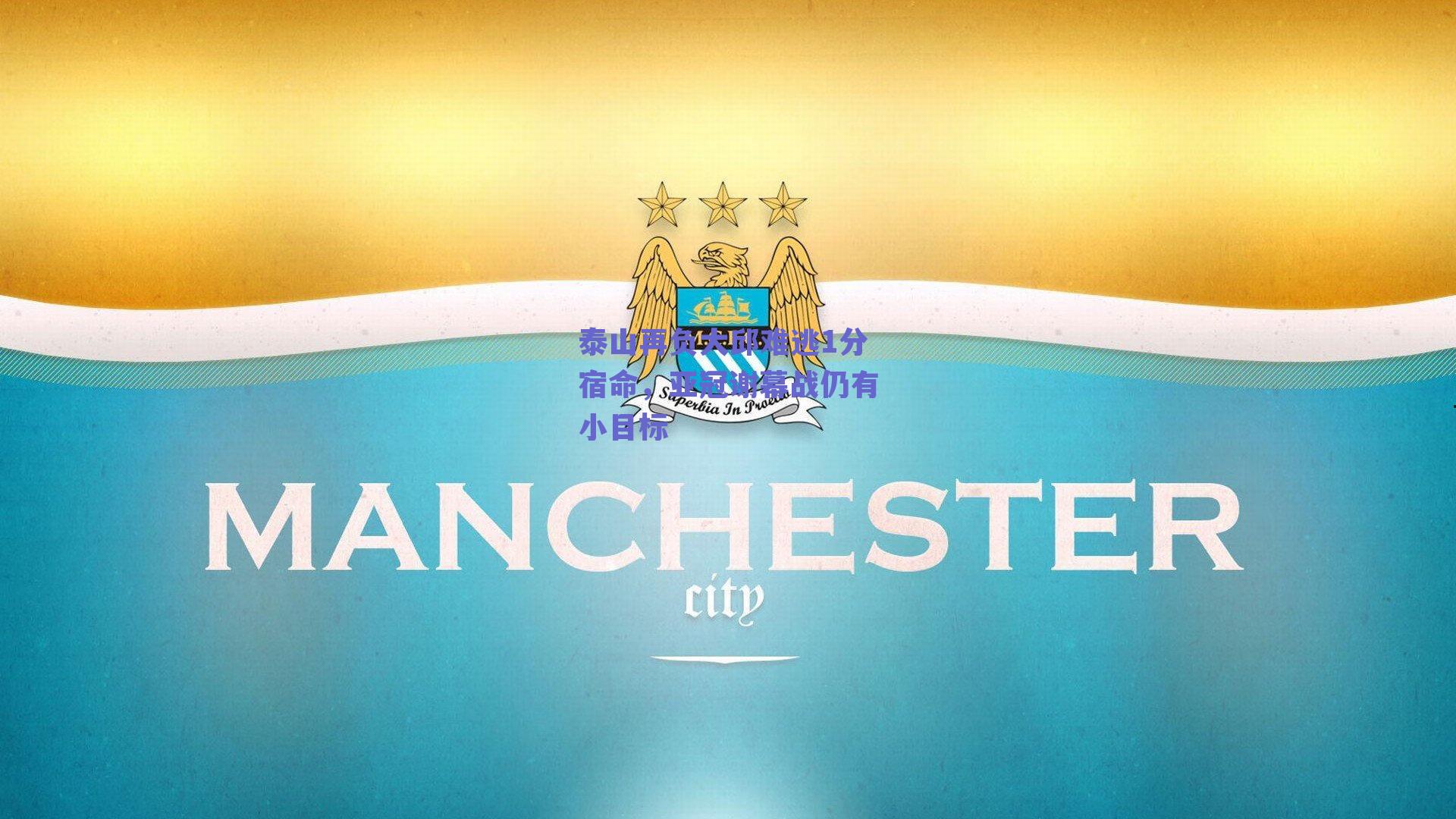 泰山再负大邱难逃1分宿命,亚冠谢幕战仍有小目标