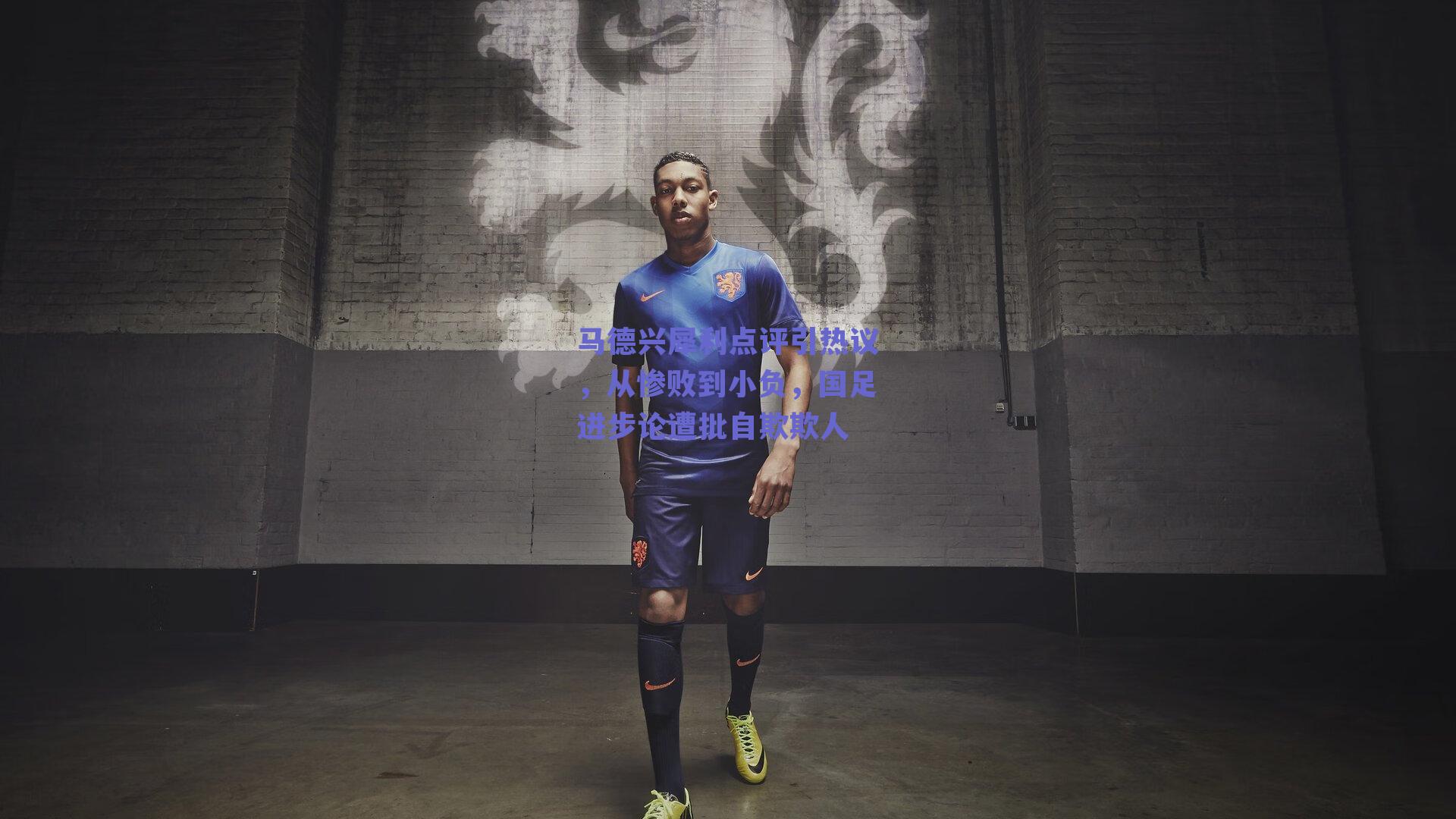 马德兴犀利点评引热议,从惨败到小负,国足进步论遭批自欺欺人