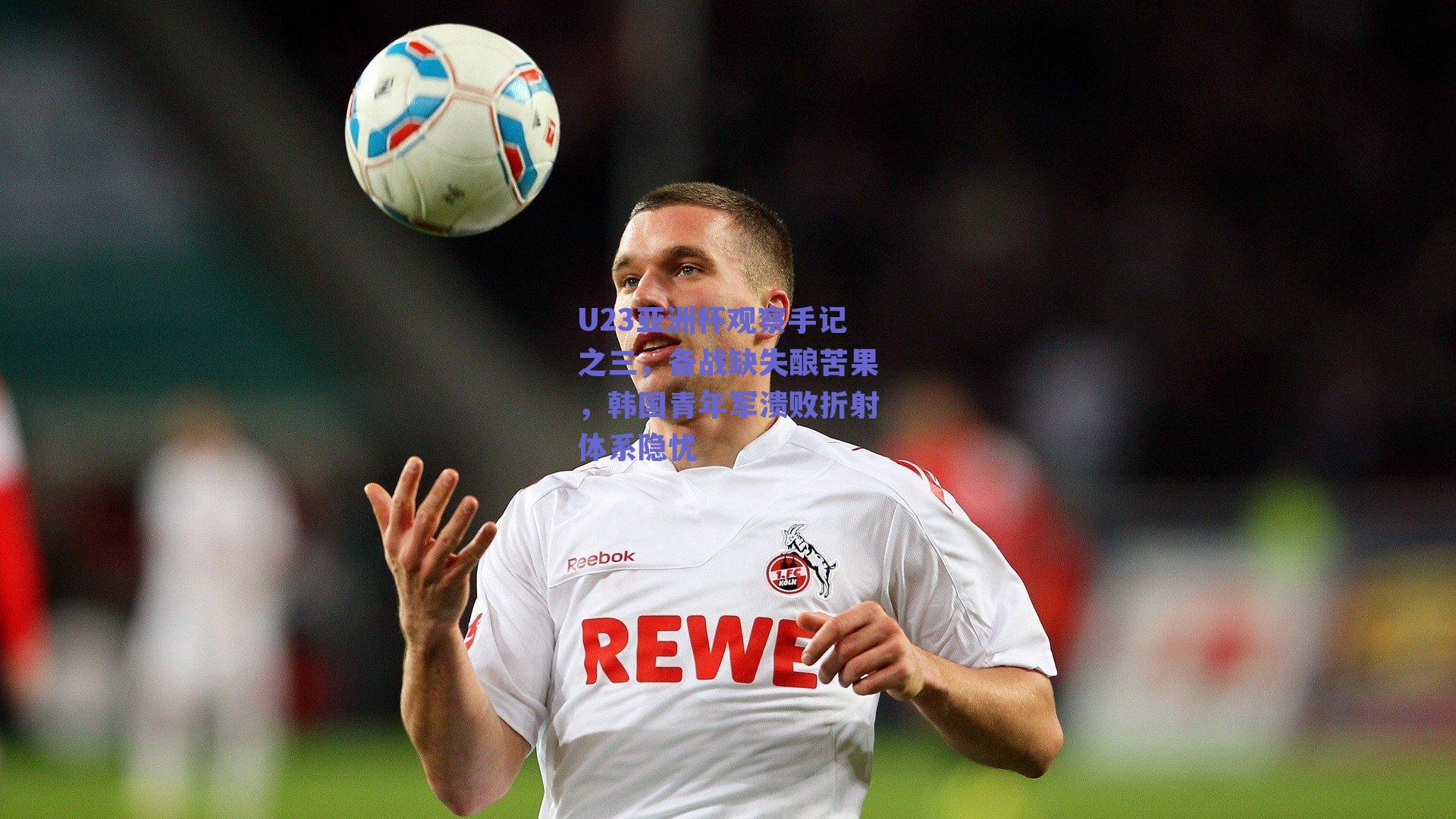 U23亚洲杯观察手记之三，备战缺失酿苦果，韩国青年军溃败折射体系隐忧