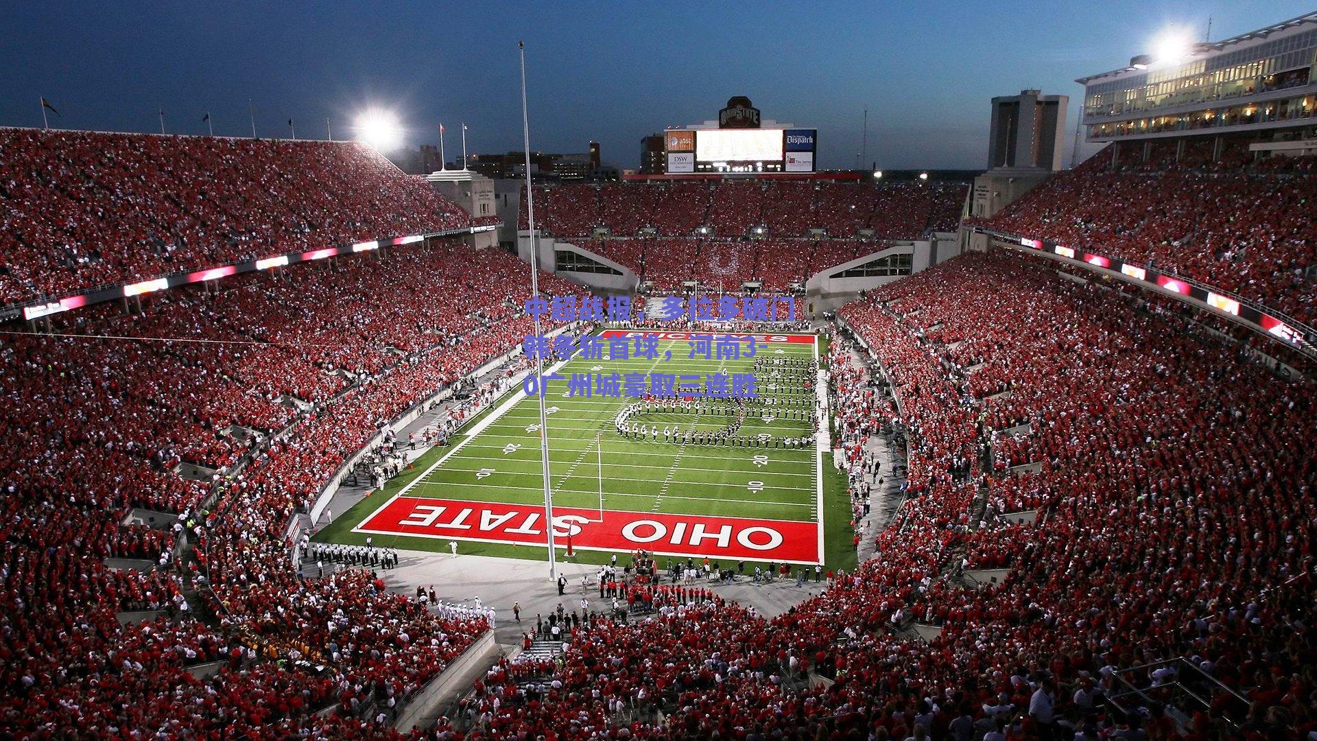 中超战报，多拉多破门韩冬斩首球，河南3-0广州城豪取三连胜