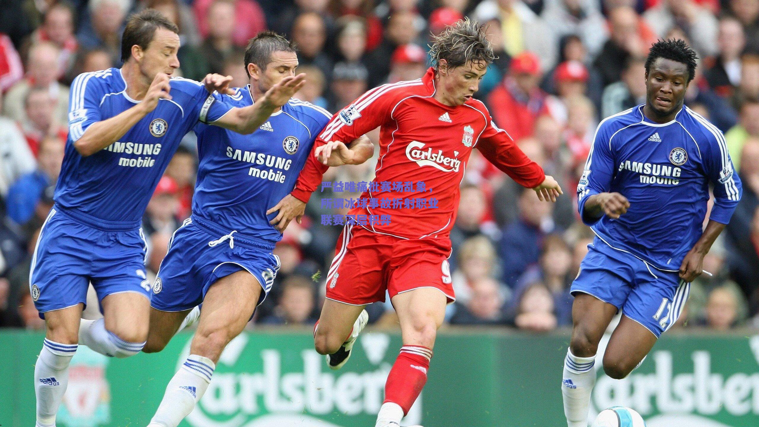 严益唯痛批赛场乱象,所谓冰球事故折射职业联赛深层积弊