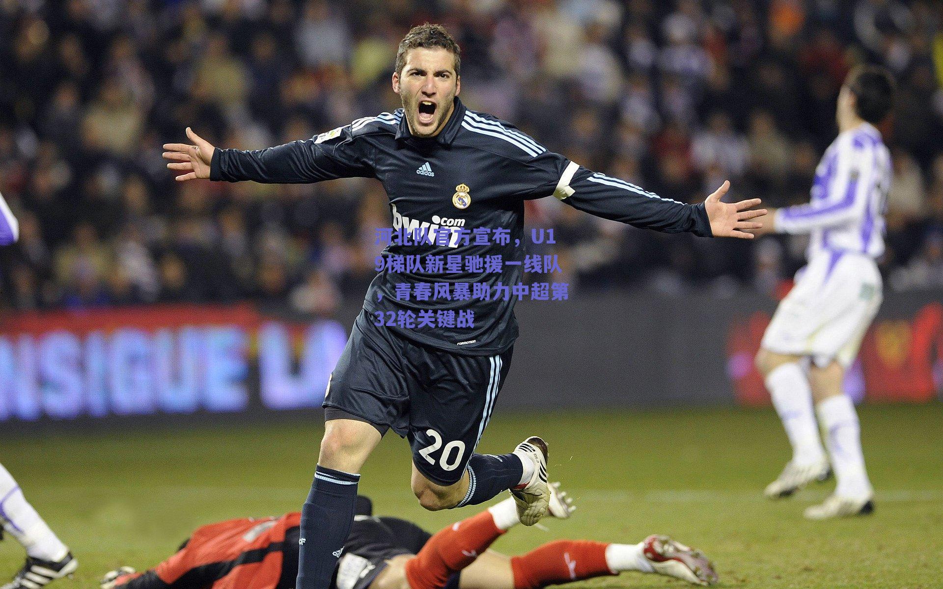 河北队官方宣布，U19梯队新星驰援一线队，青春风暴助力中超第32轮关键战
