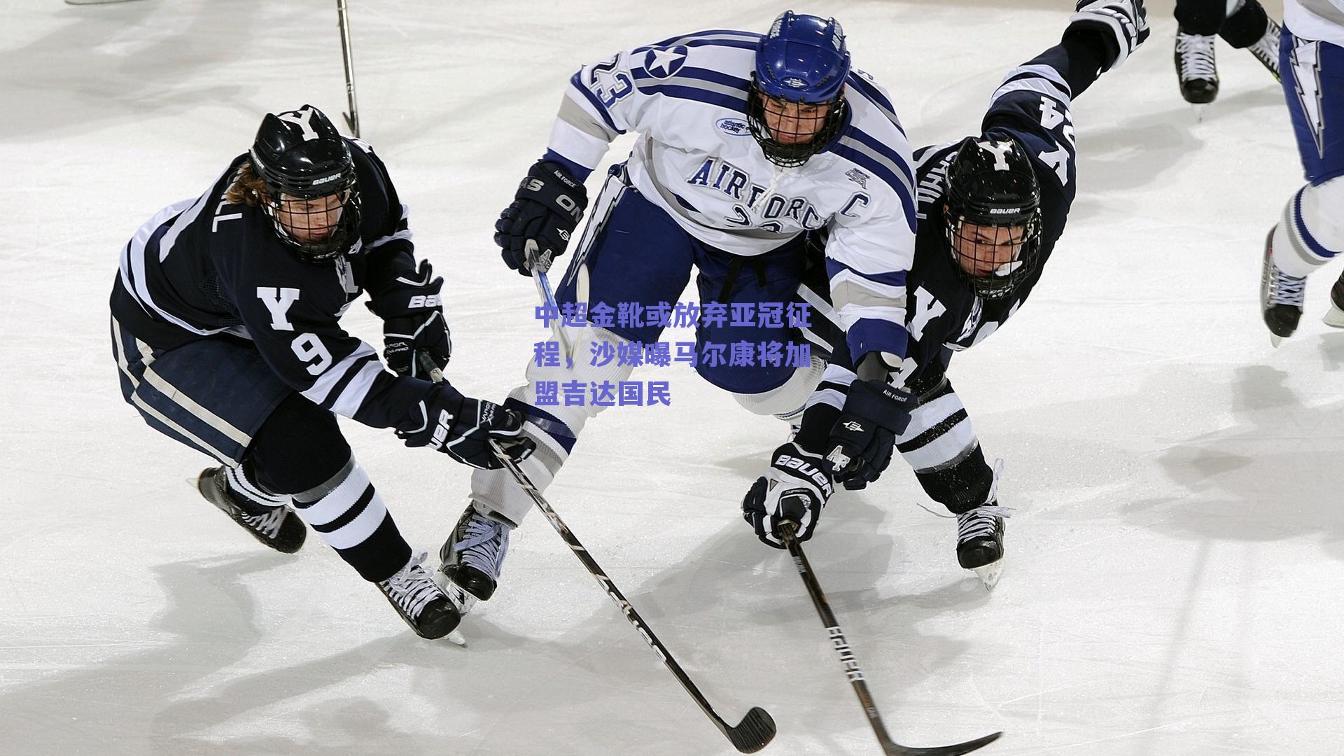 中超金靴或放弃亚冠征程，沙媒曝马尔康将加盟吉达国民