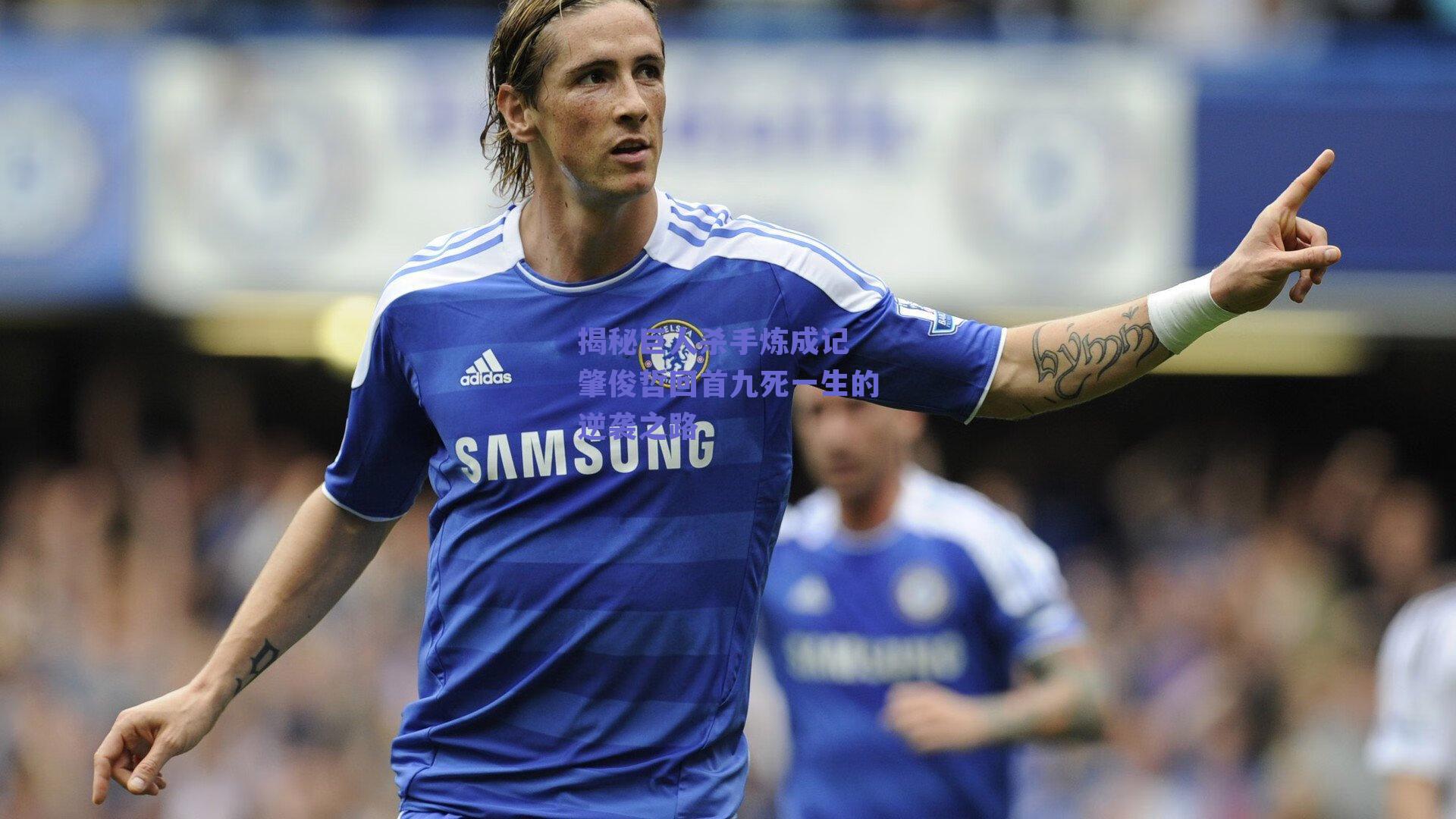 揭秘巨人杀手炼成记 肇俊哲回首九死一生的逆袭之路