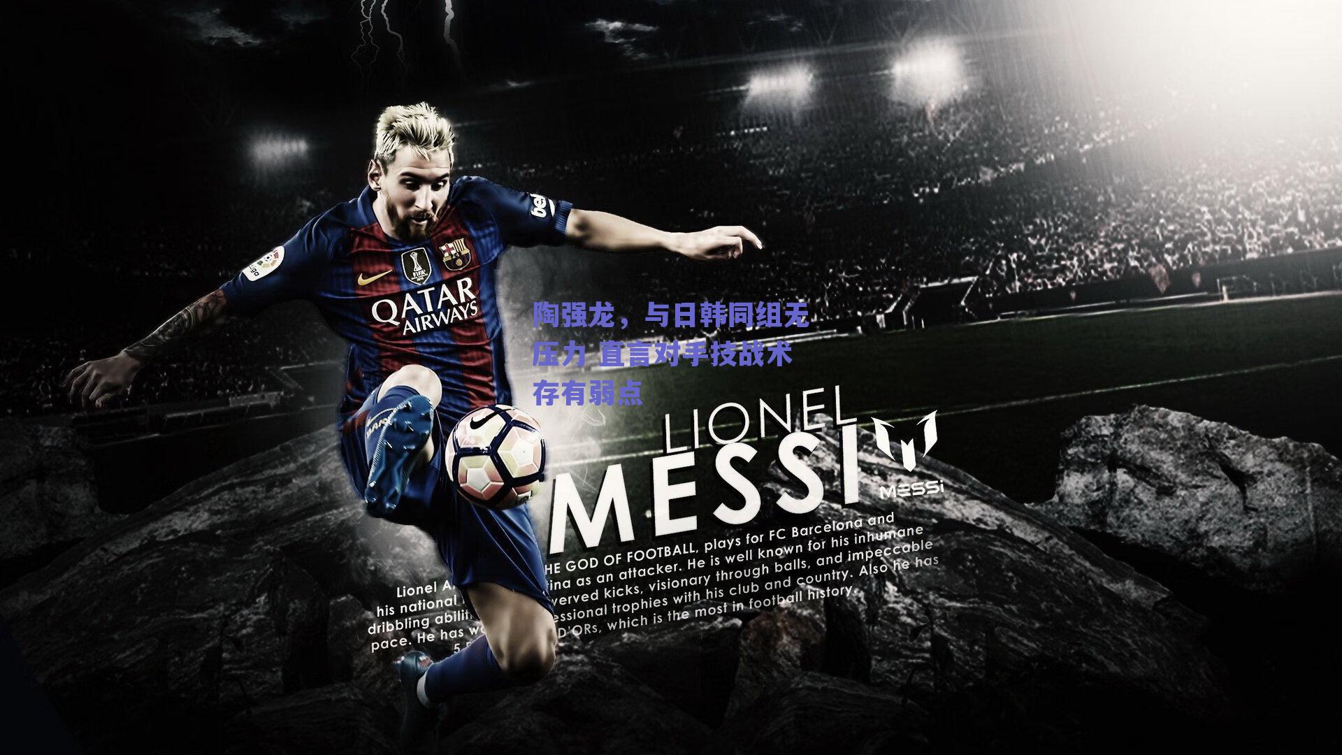 陶强龙，与日韩同组无压力 直言对手技战术存有弱点