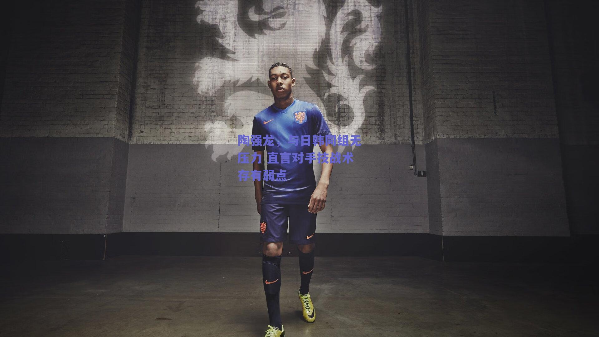 陶强龙,与日韩同组无压力 直言对手技战术存有弱点
