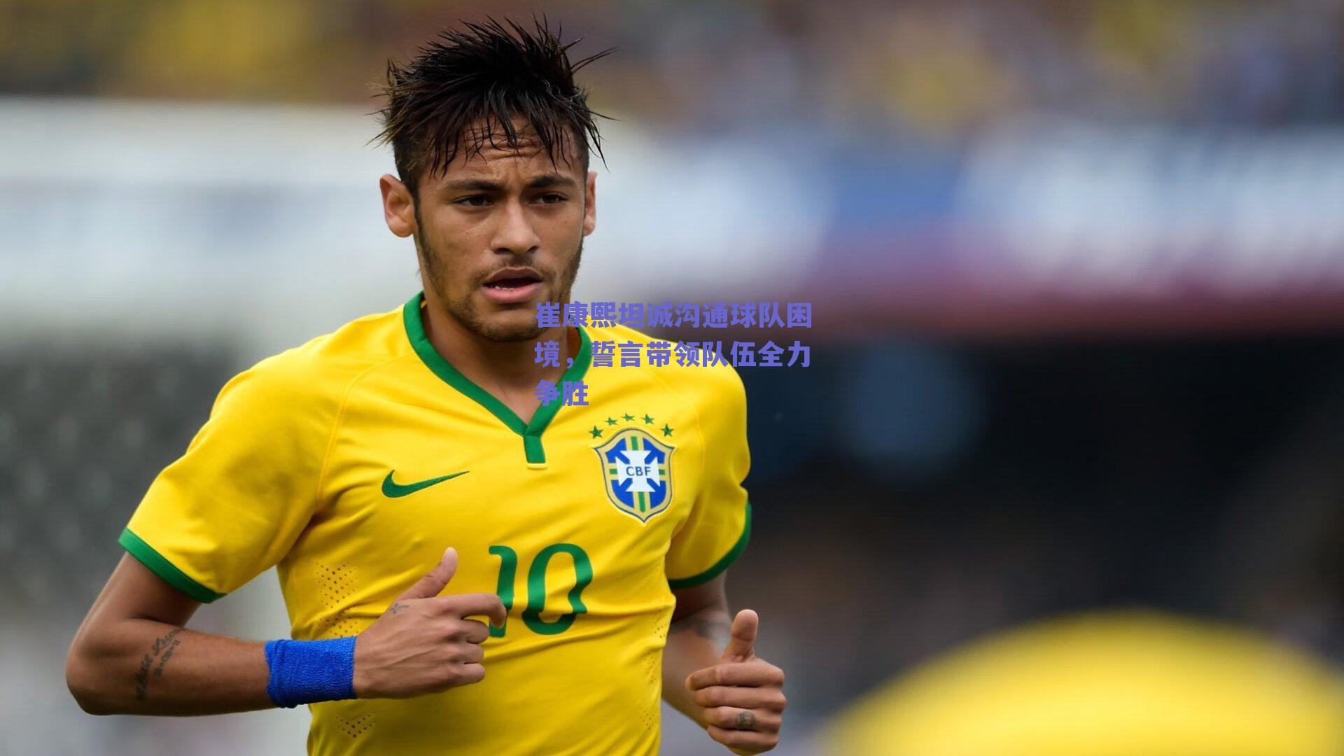 崔康熙坦诚沟通球队困境，誓言带领队伍全力争胜