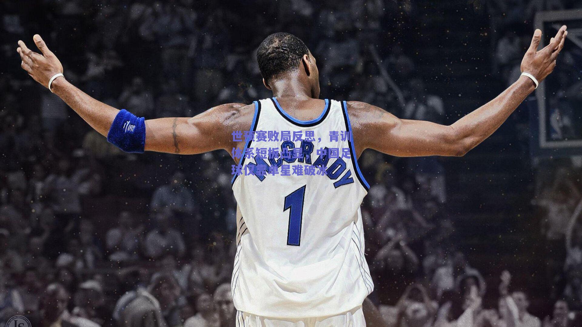 世预赛败局反思，青训体系短板凸显，中国足球仅靠单星难破冰