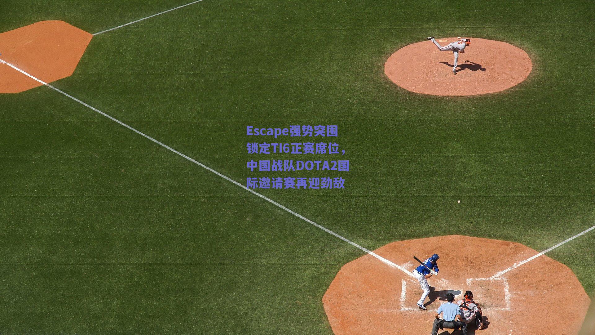 Escape强势突围锁定TI6正赛席位，中国战队DOTA2国际邀请赛再迎劲敌