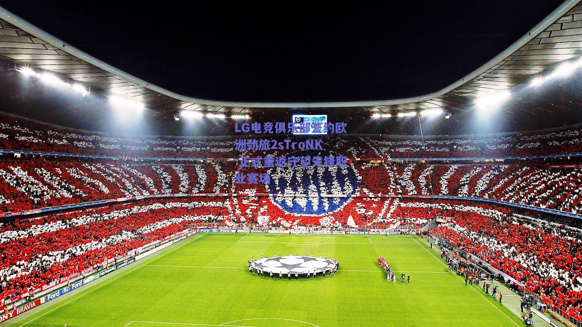 LG电竞俱乐部签约欧洲劲旅2sTroNK 正式重返守望先锋职业赛场