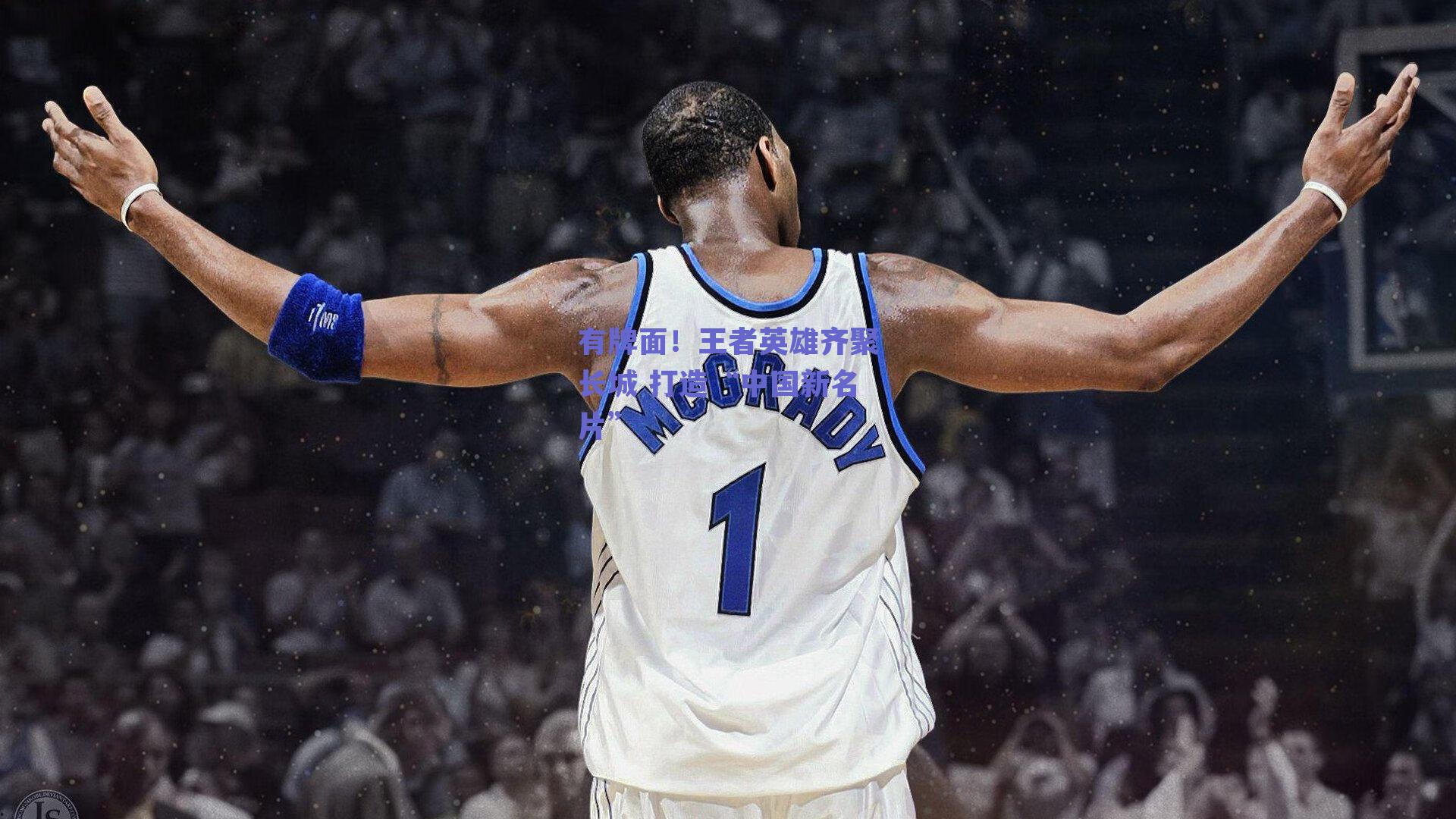 有牌面！王者英雄齐聚长城 打造“中国新名片”