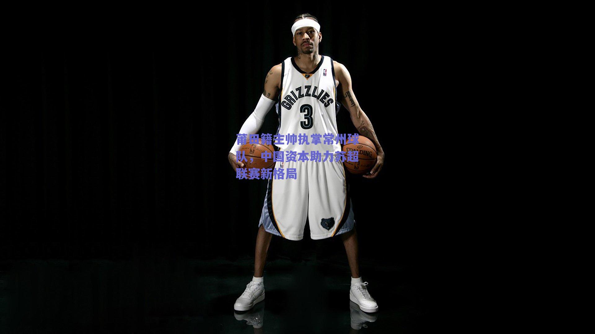 莆田籍主帅执掌常州球队，中国资本助力苏超联赛新格局