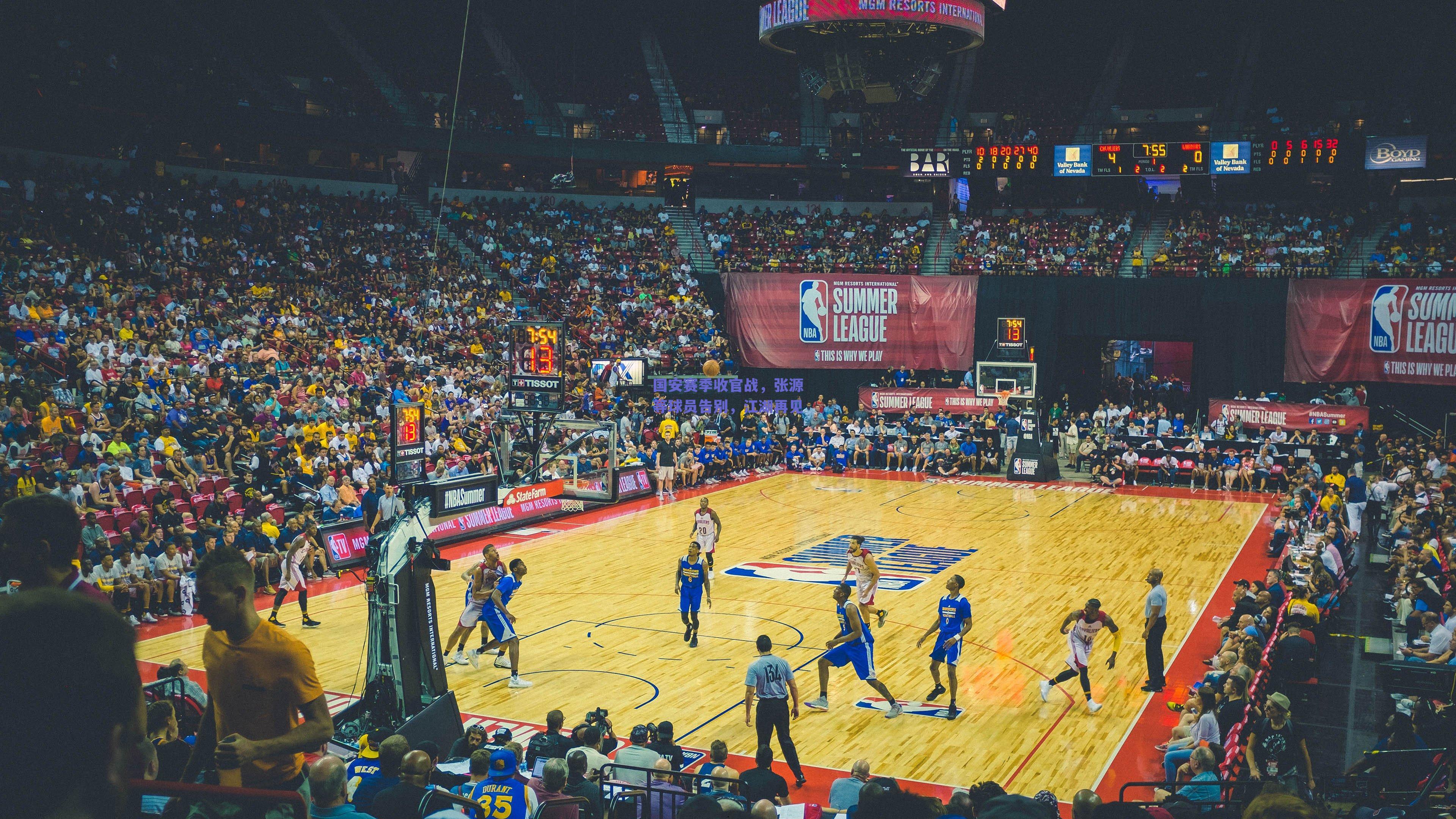 国安赛季收官战,张源等球员告别,江湖再见