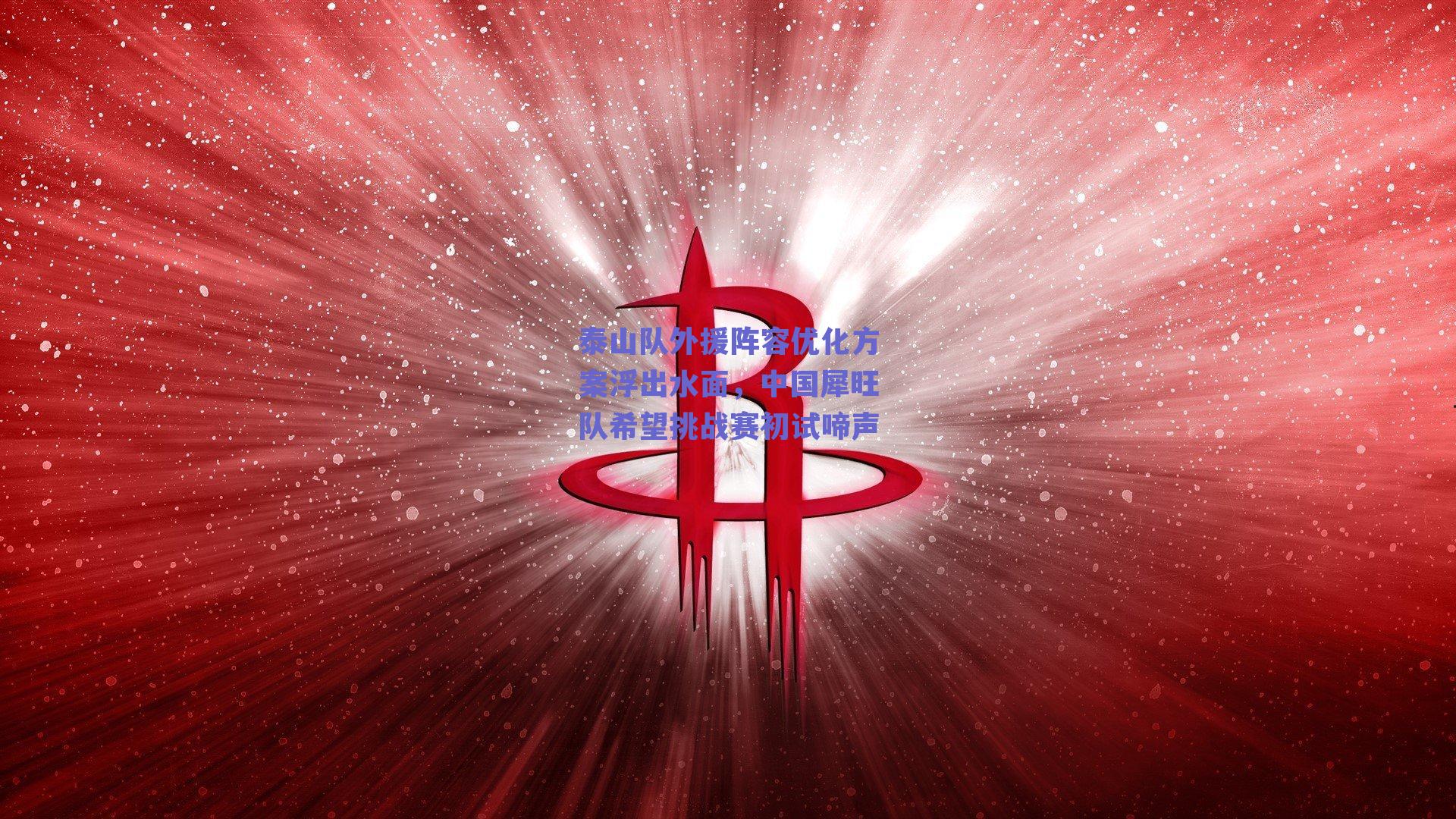 泰山队外援阵容优化方案浮出水面，中国犀旺队希望挑战赛初试啼声