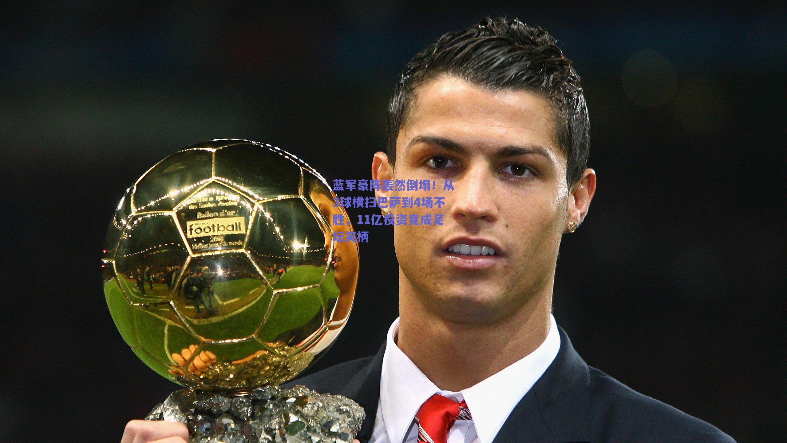 蓝军豪阵轰然倒塌！从3球横扫巴萨到4场不胜，11亿投资竟成足坛笑柄