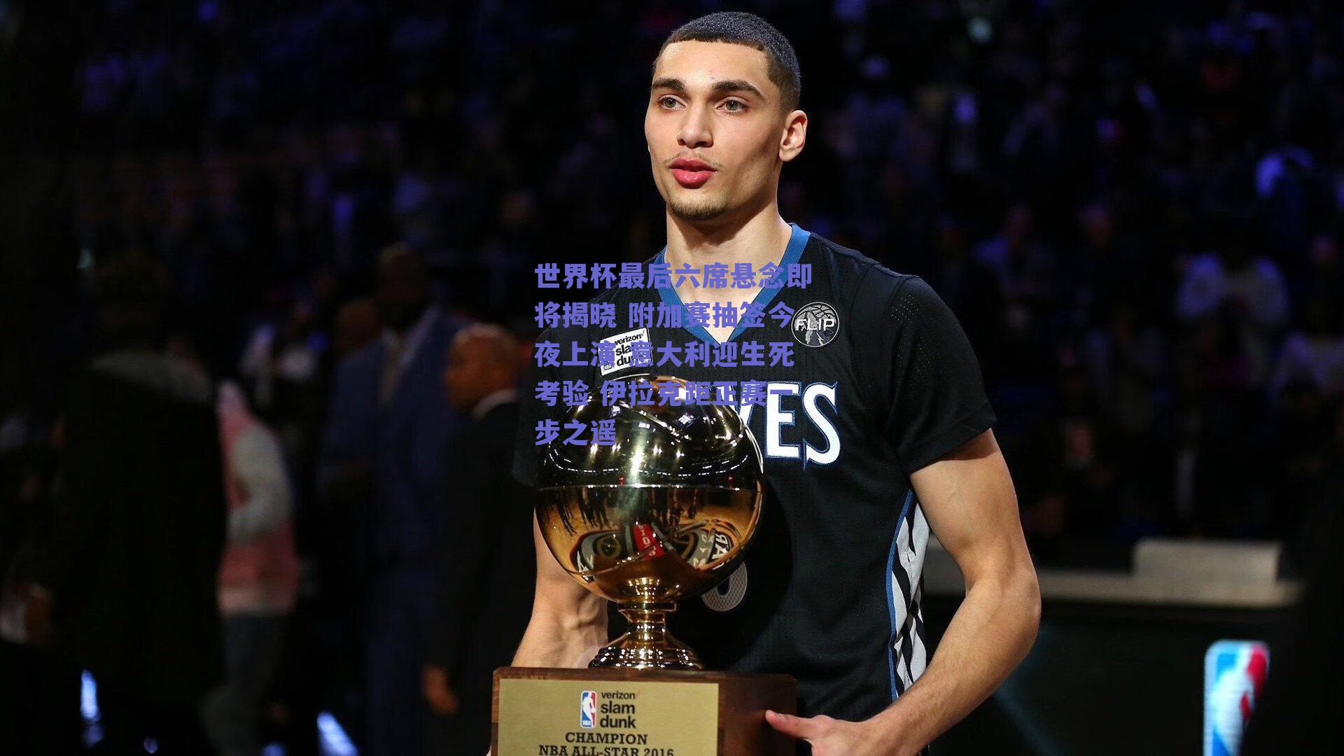 世界杯最后六席悬念即将揭晓 附加赛抽签今夜上演 意大利迎生死考验 伊拉克距正赛一步之遥