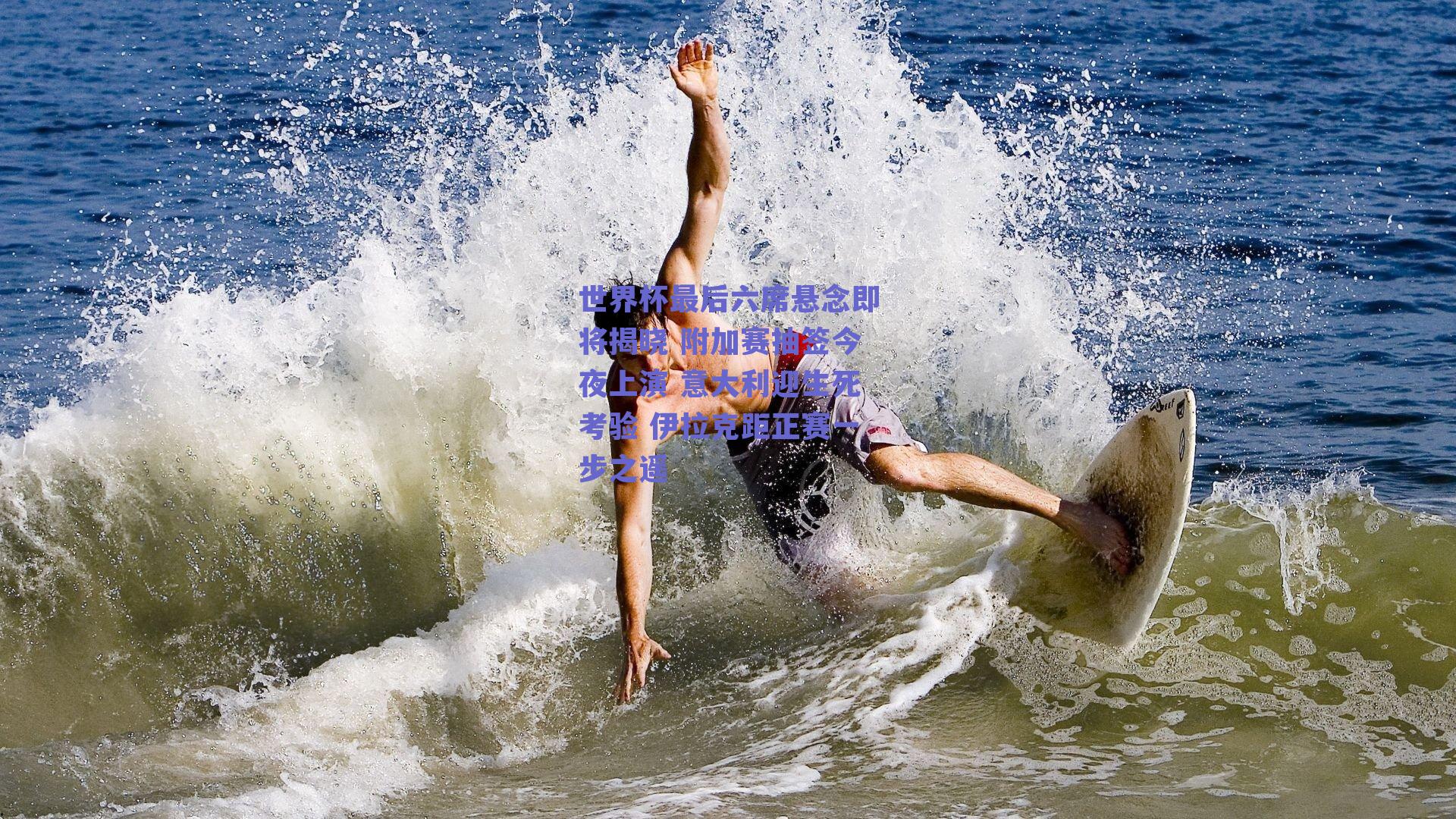 世界杯最后六席悬念即将揭晓 附加赛抽签今夜上演 意大利迎生死考验 伊拉克距正赛一步之遥