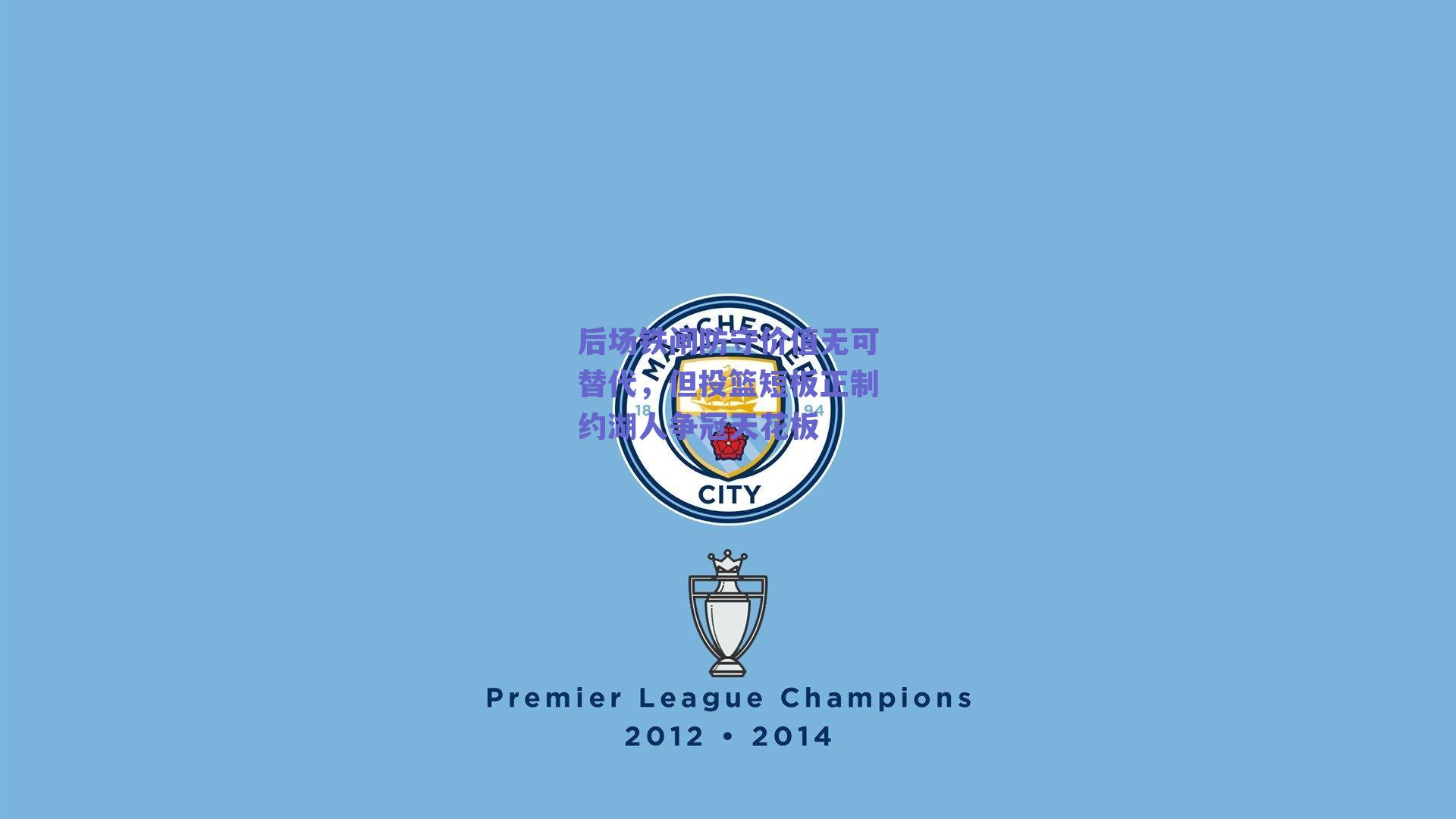 后场铁闸防守价值无可替代，但投篮短板正制约湖人争冠天花板