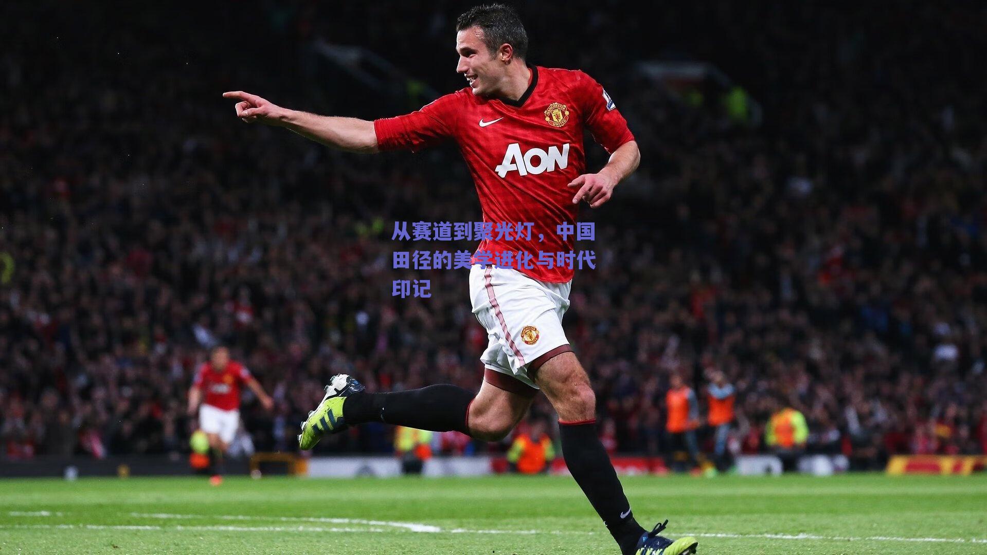 从赛道到聚光灯，中国田径的美学进化与时代印记