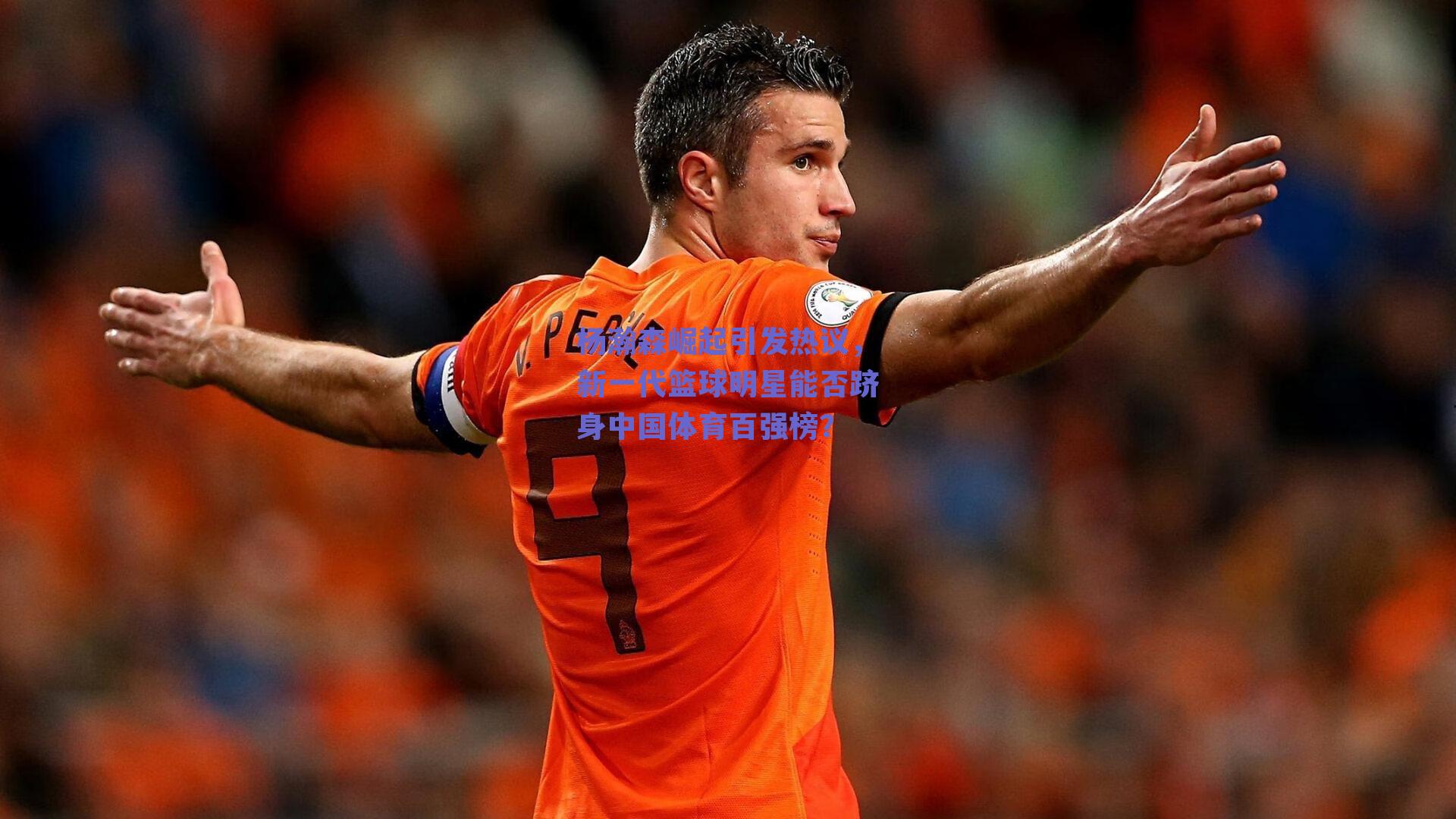 杨瀚森崛起引发热议,新一代篮球明星能否跻身中国体育百强榜?