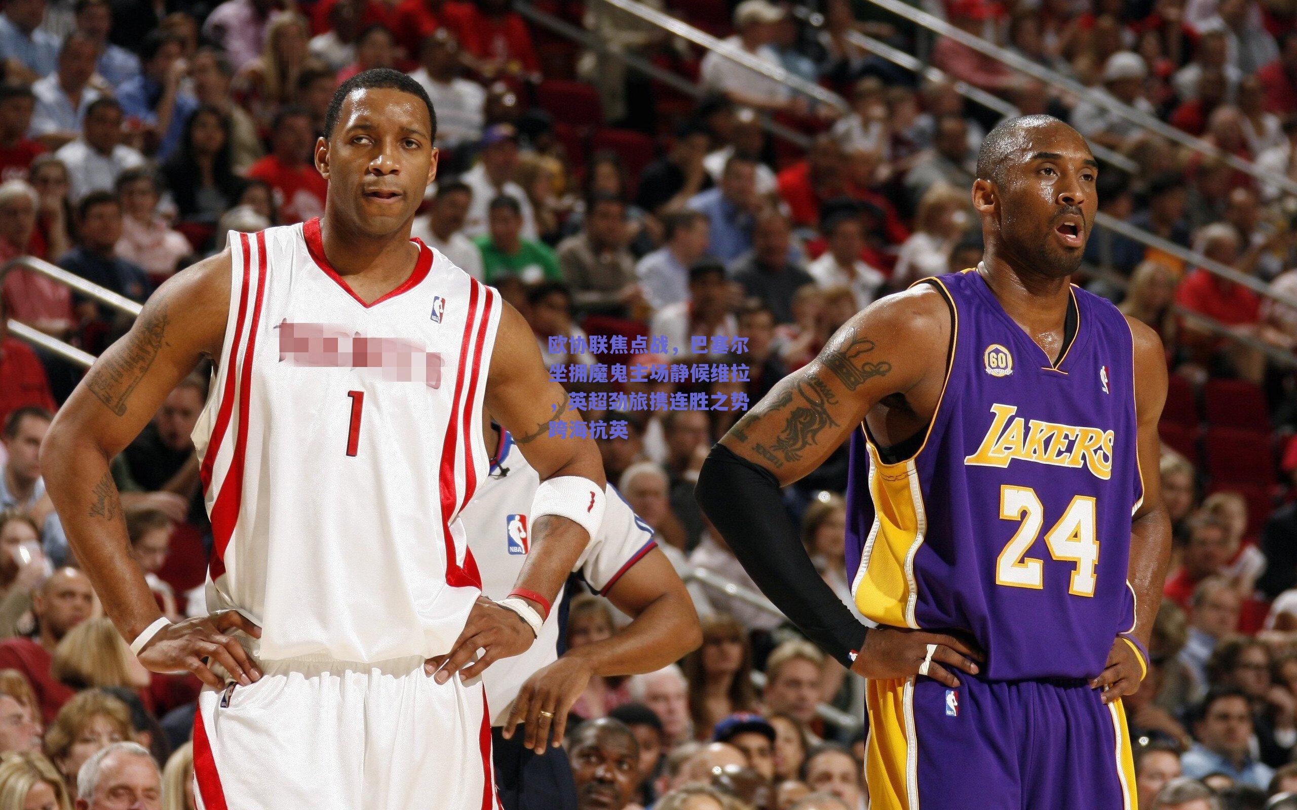 欧协联焦点战，巴塞尔坐拥魔鬼主场静候维拉，英超劲旅携连胜之势跨海抗英