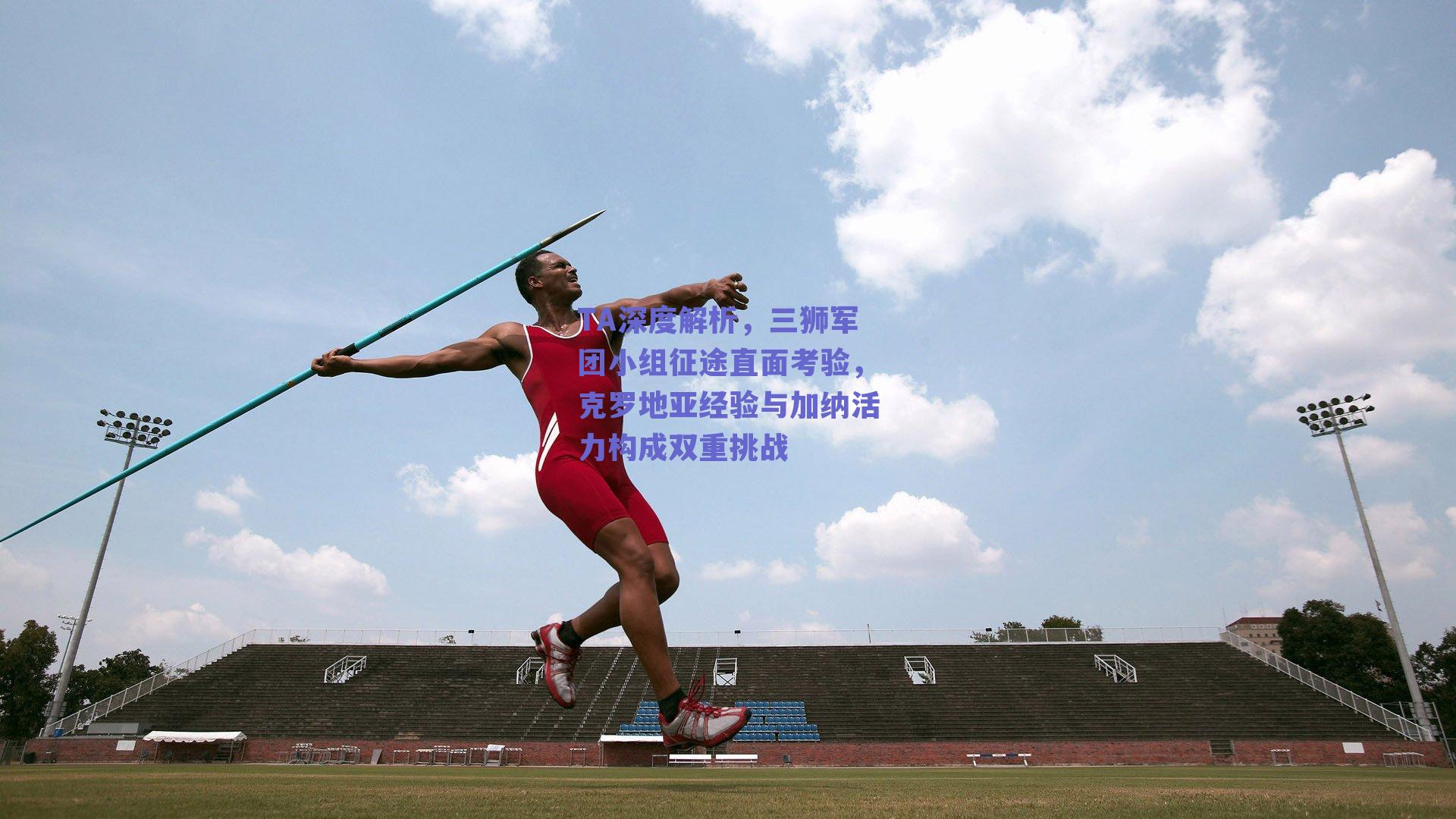 TA深度解析,三狮军团小组征途直面考验,克罗地亚经验与加纳活力构成双重挑战