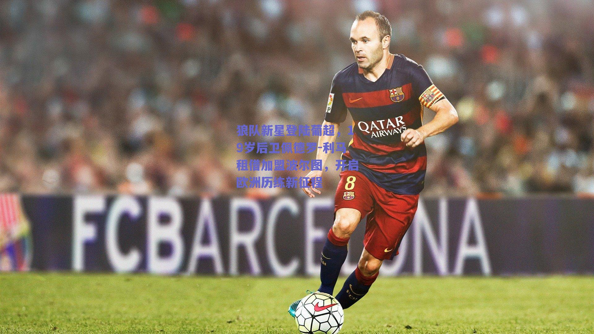 狼队新星登陆葡超，19岁后卫佩德罗-利马租借加盟波尔图，开启欧洲历练新征程