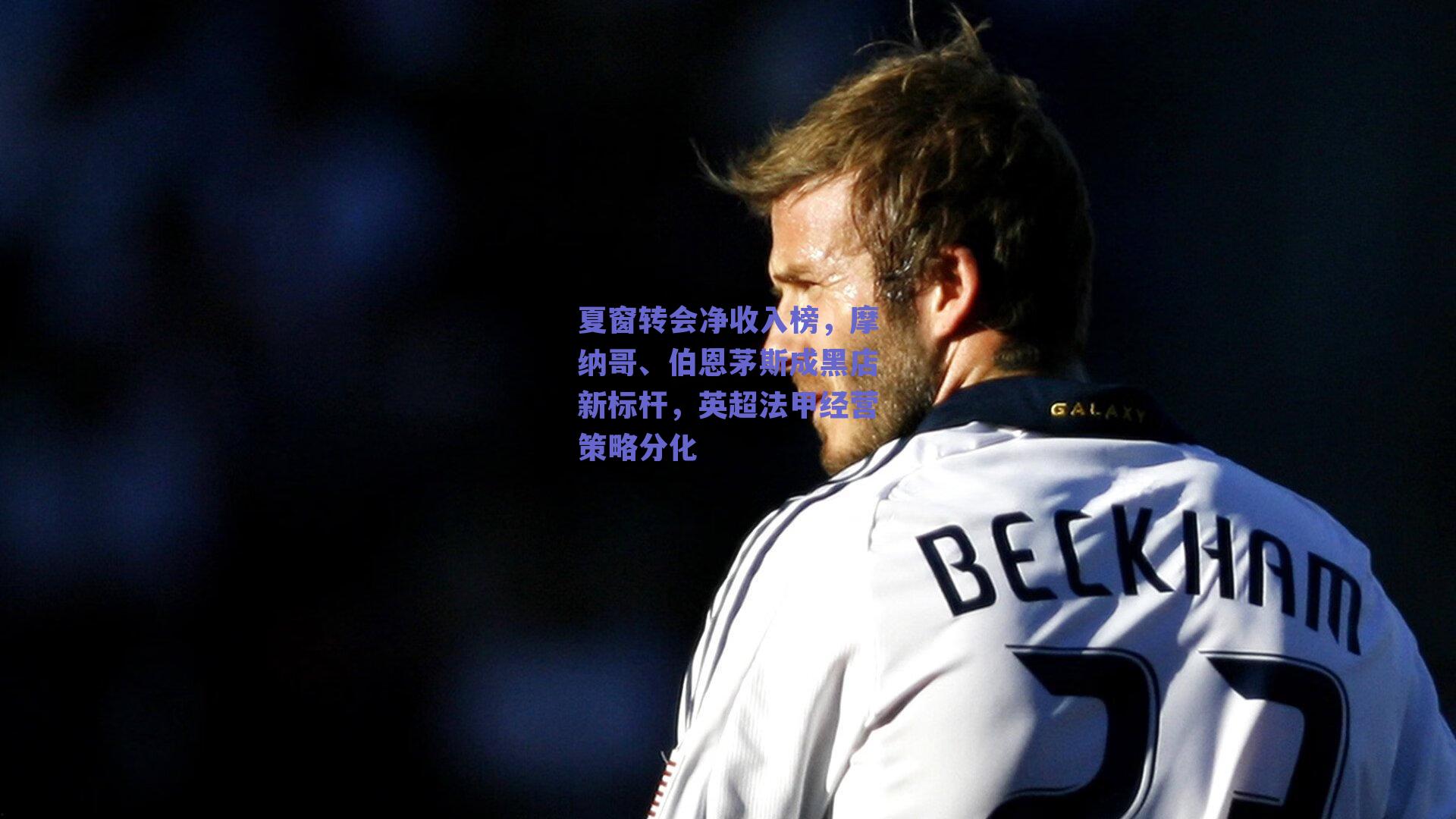 夏窗转会净收入榜，摩纳哥、伯恩茅斯成黑店新标杆，英超法甲经营策略分化