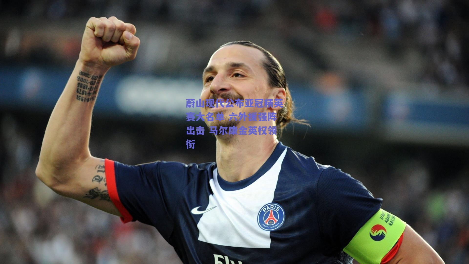 蔚山现代公布亚冠精英赛大名单 六外援强阵出击 马尔康金英权领衔