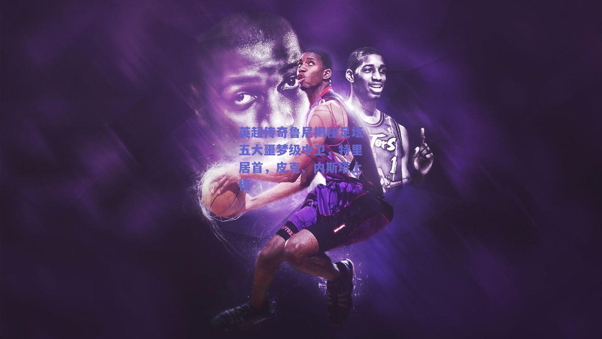 英超传奇鲁尼揭秘足坛五大噩梦级中卫，特里居首，皮克、内斯塔上榜